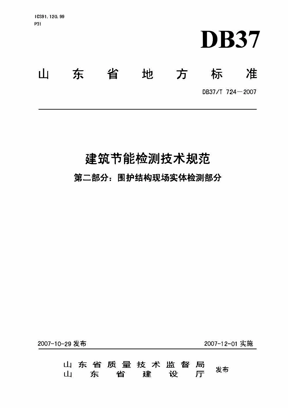 DB37T 724-2007 山东省建筑节能检测技术规范第二部分.pdf_第1页