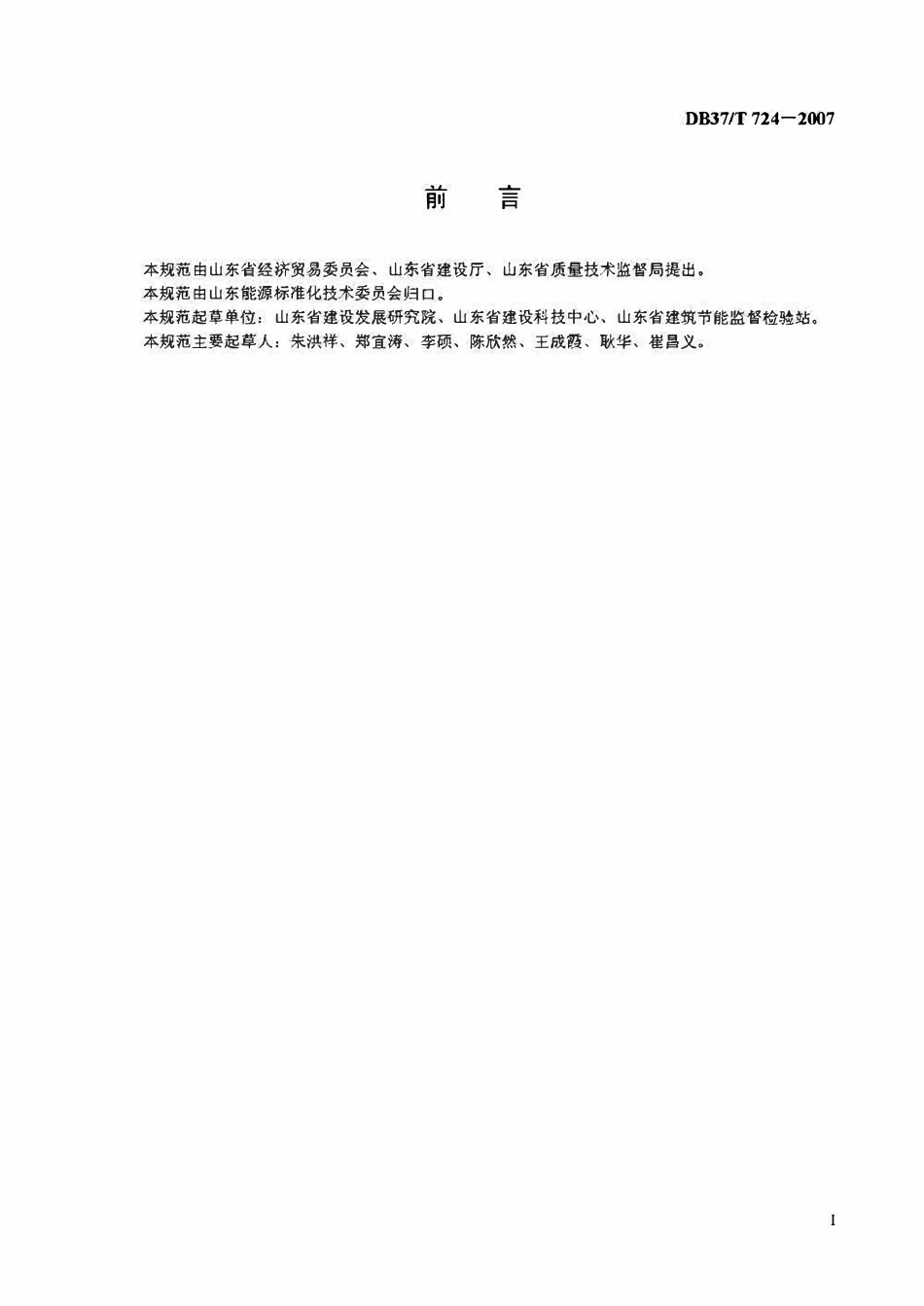 DB37T 724-2007 山东省建筑节能检测技术规范第二部分.pdf_第2页