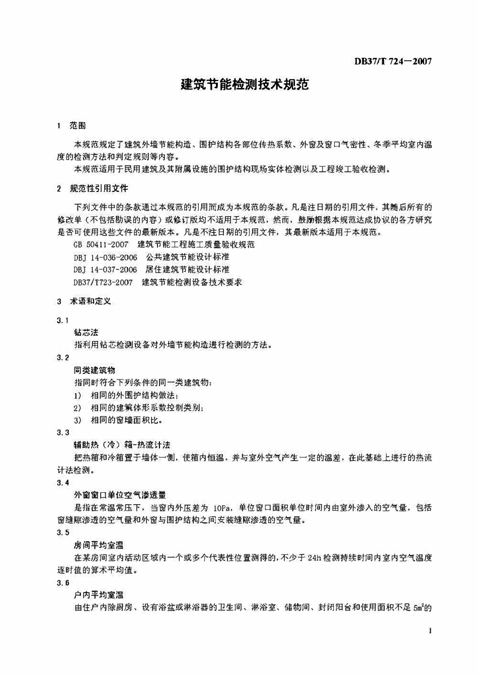 DB37T 724-2007 山东省建筑节能检测技术规范第二部分.pdf_第3页