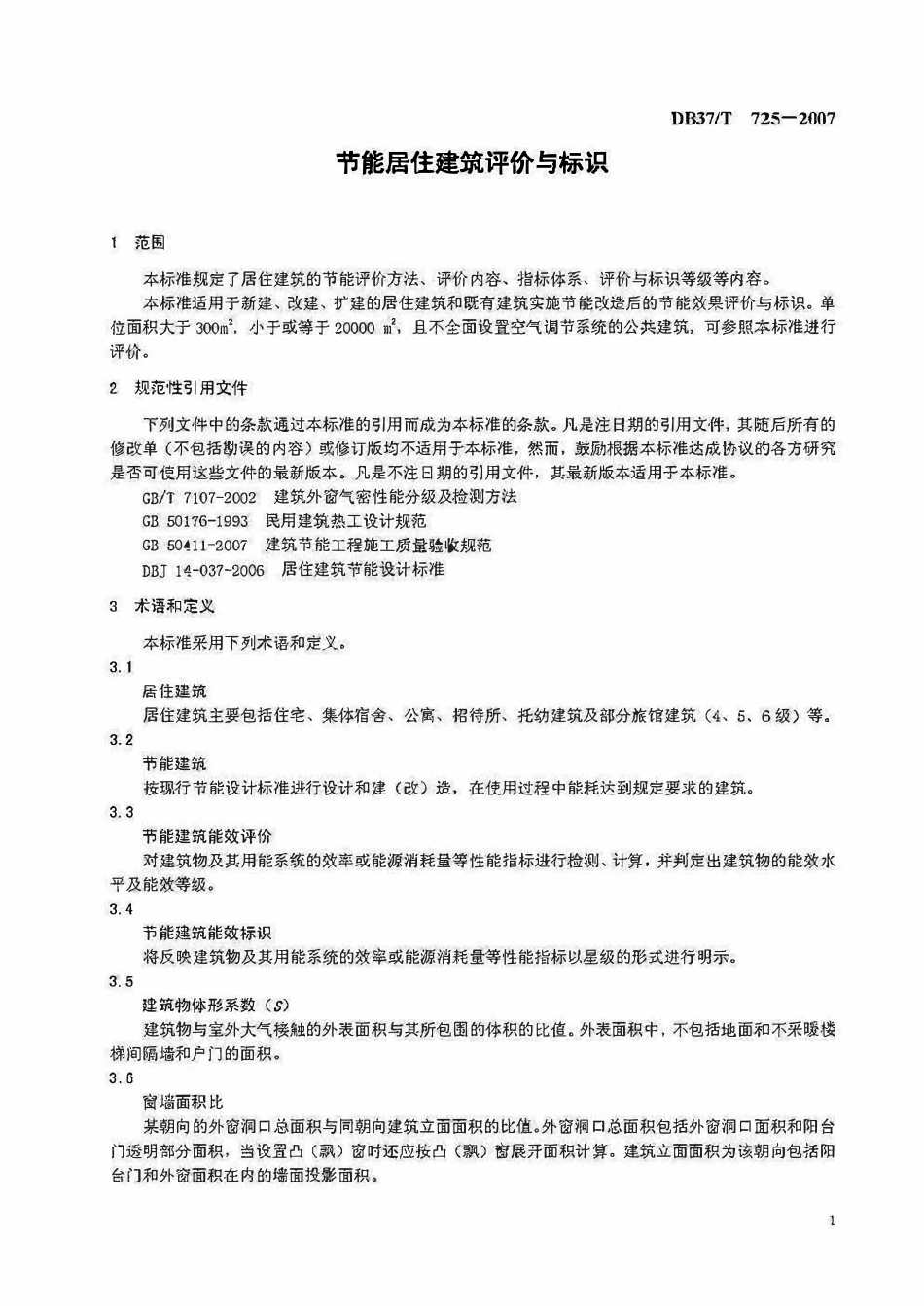 DB37T 725-2007 山东省节能居住建筑评价与标识.pdf_第3页