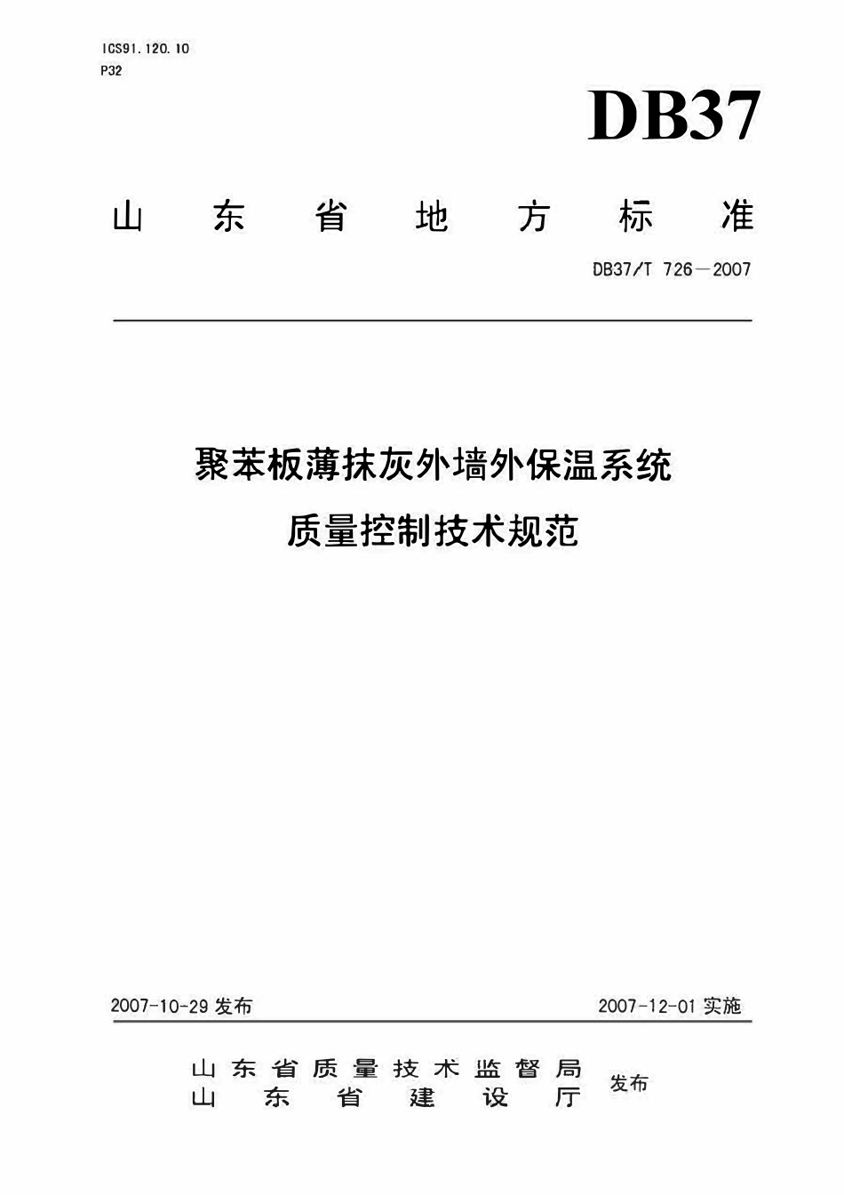 DB37T 726-2007 聚苯板薄抹灰外墙外保温系统 质量控制技术规范.pdf_第1页