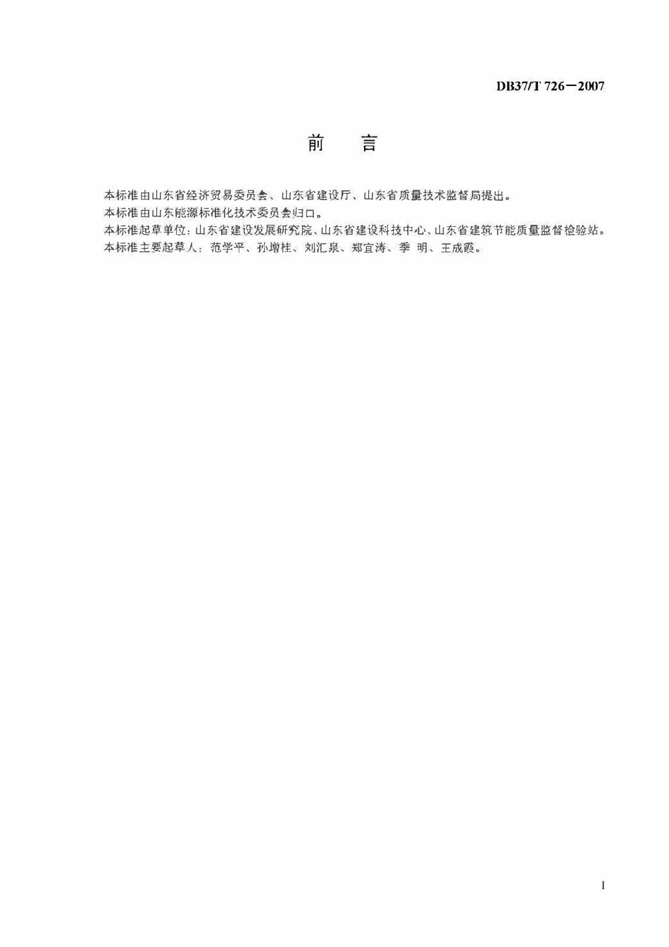 DB37T 726-2007 聚苯板薄抹灰外墙外保温系统 质量控制技术规范.pdf_第2页