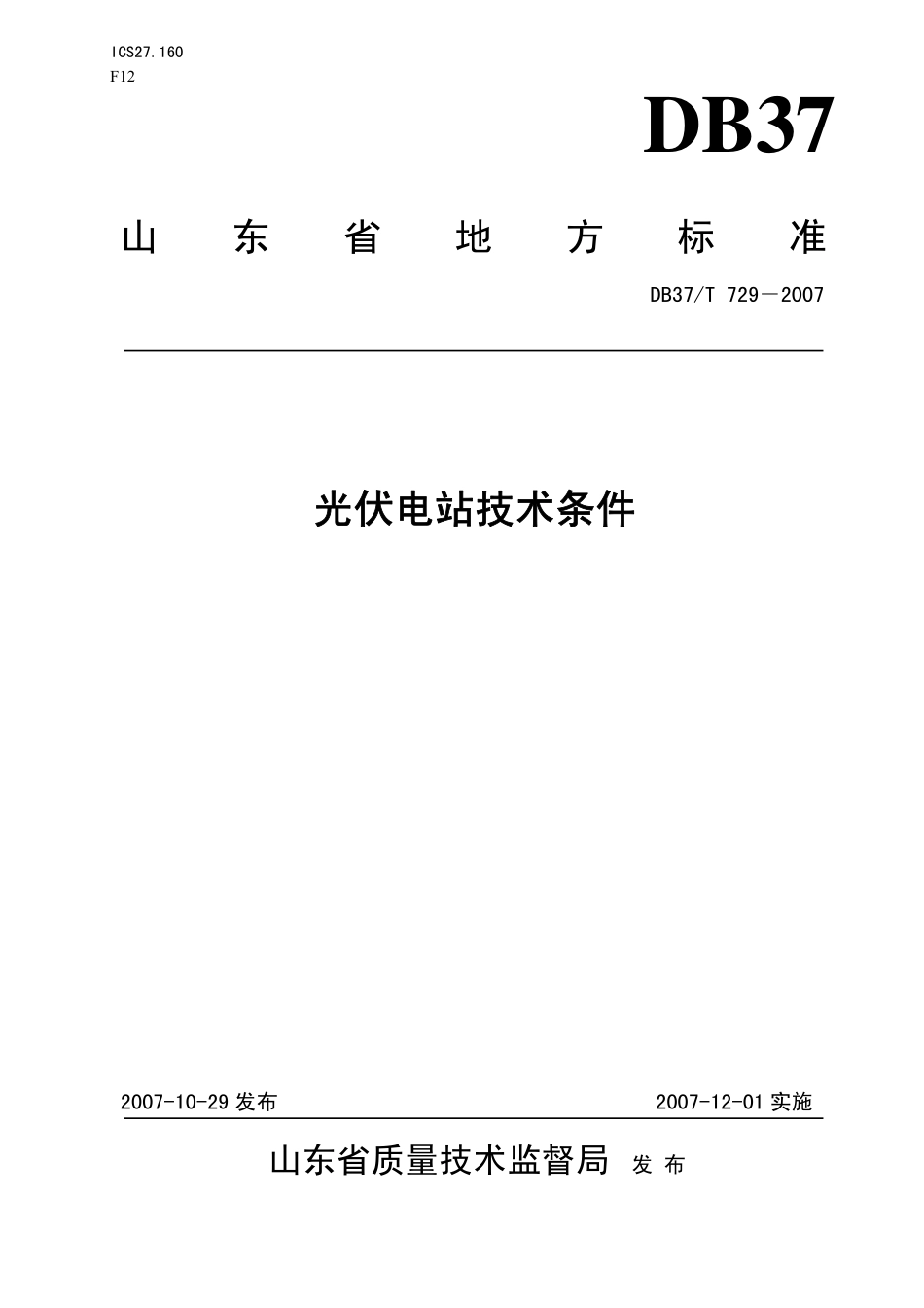 DB37T 729-2007 光伏电站技术条件.pdf_第1页