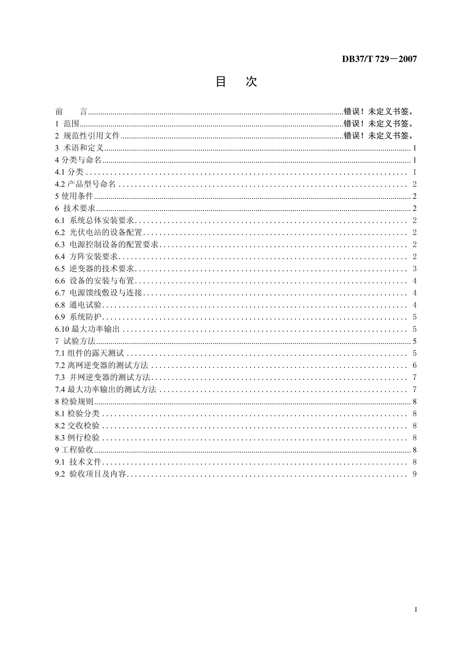 DB37T 729-2007 光伏电站技术条件.pdf_第2页