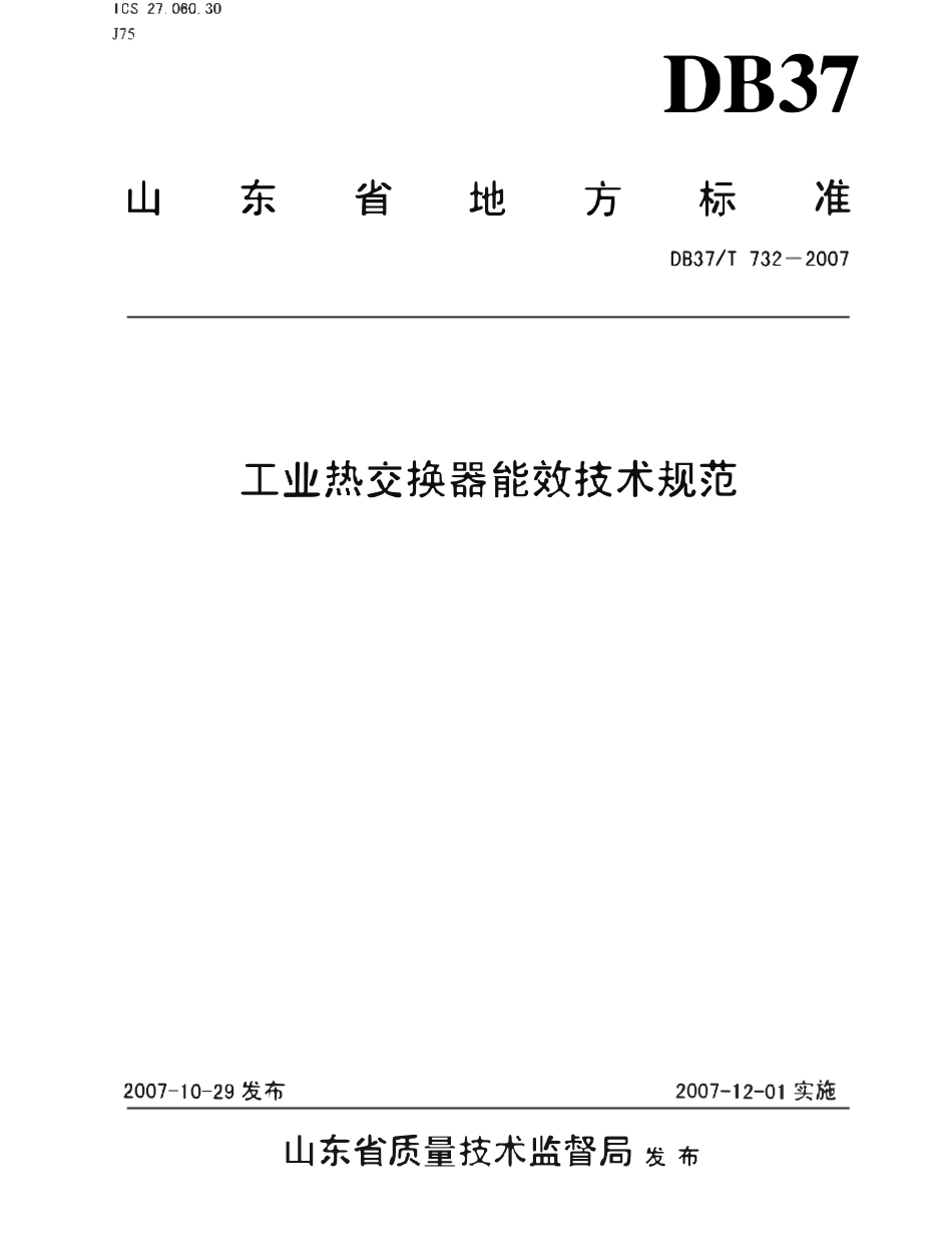 DB37T 732-2007 工业热交换器能效技术规范.pdf_第1页