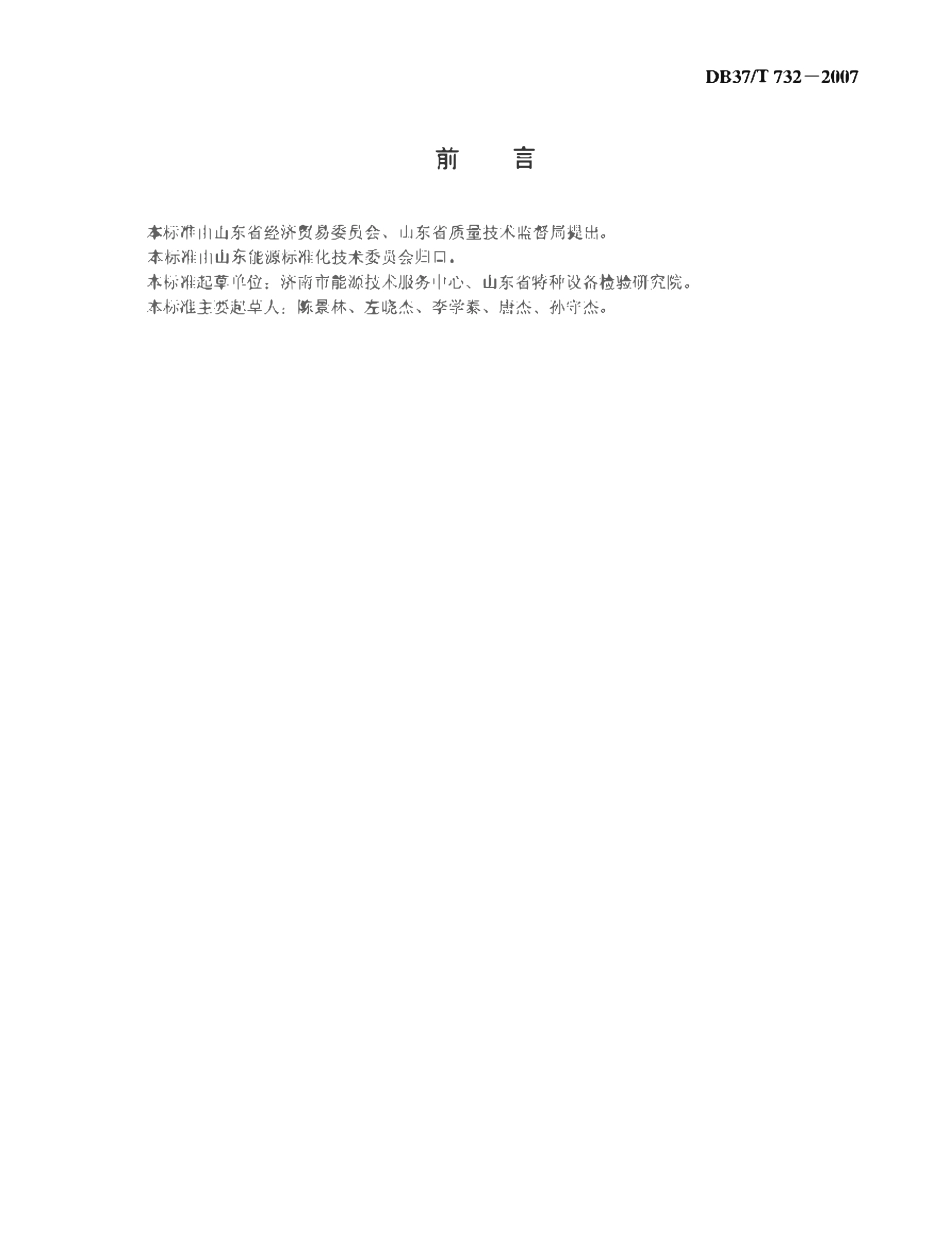 DB37T 732-2007 工业热交换器能效技术规范.pdf_第2页