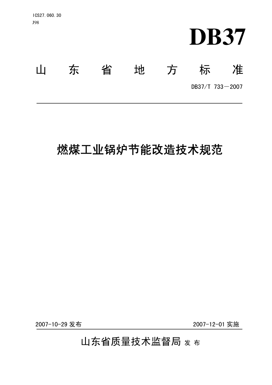 DB37T 733-2007 燃煤工业锅炉节能改造技术规范.pdf_第1页