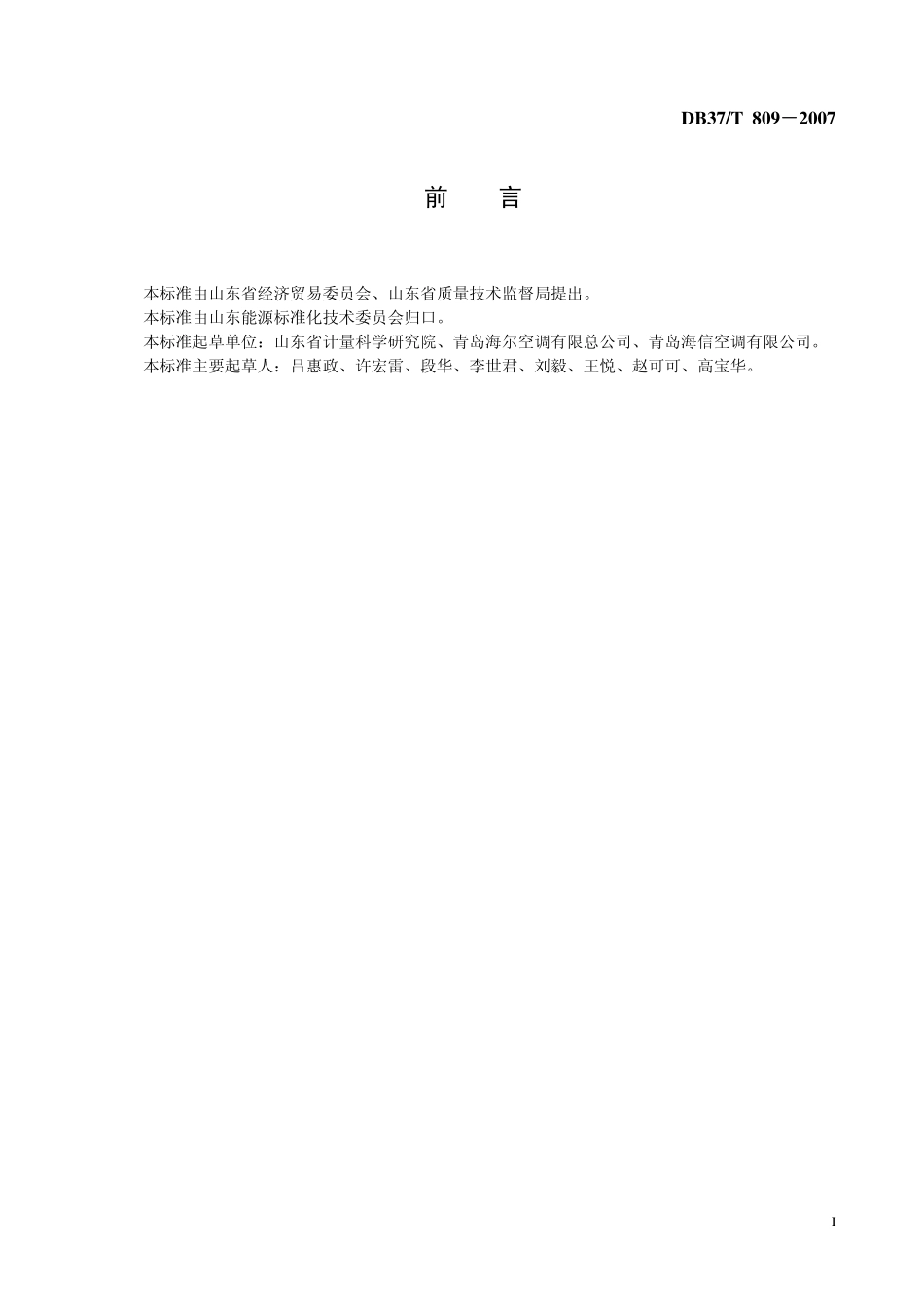 DB37T 809-2007 变频(变速)房间空气调节器能效限定值及能源效率.pdf_第2页