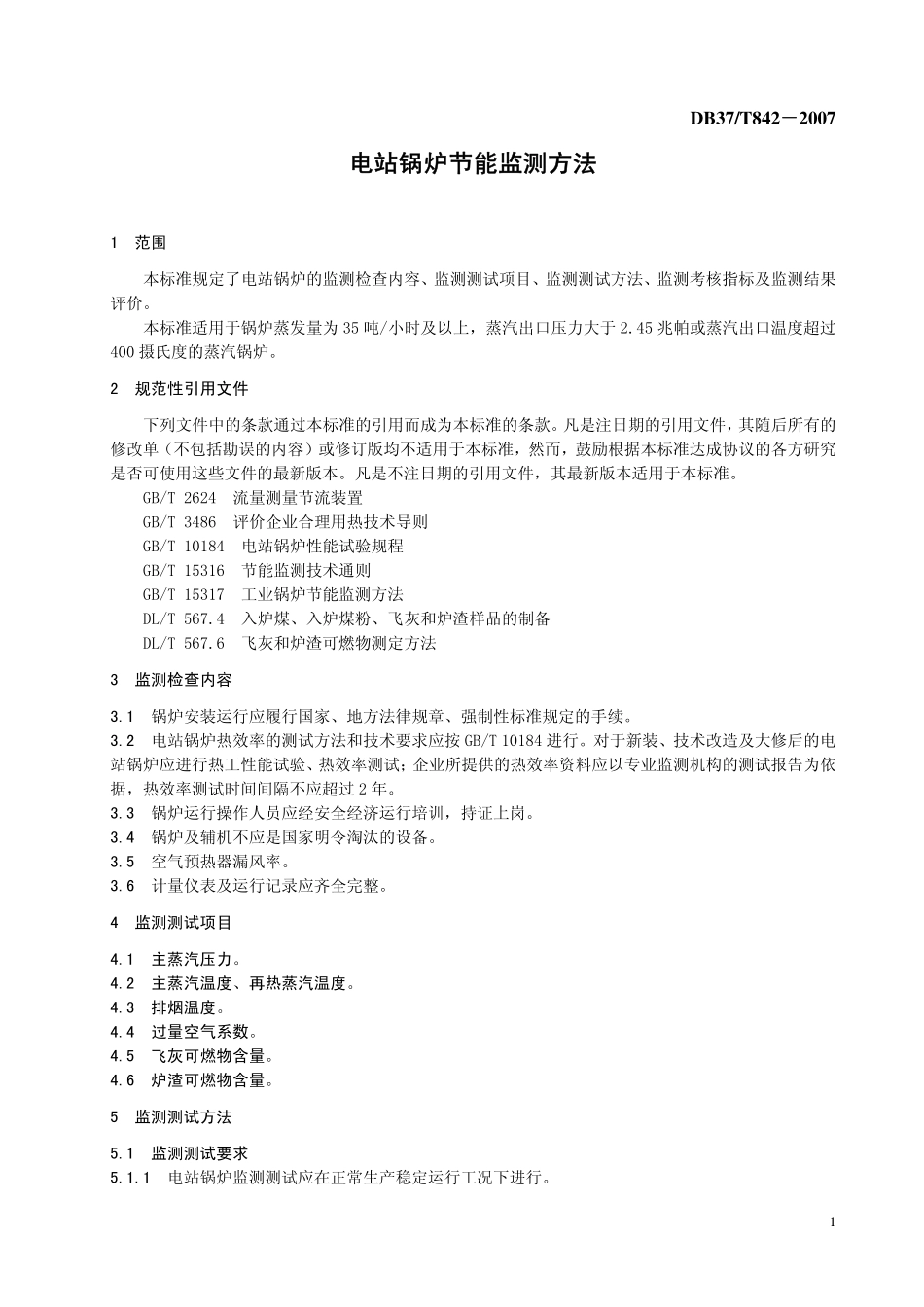 DB37T 842-2007 电站锅炉节能监测方法.pdf_第3页