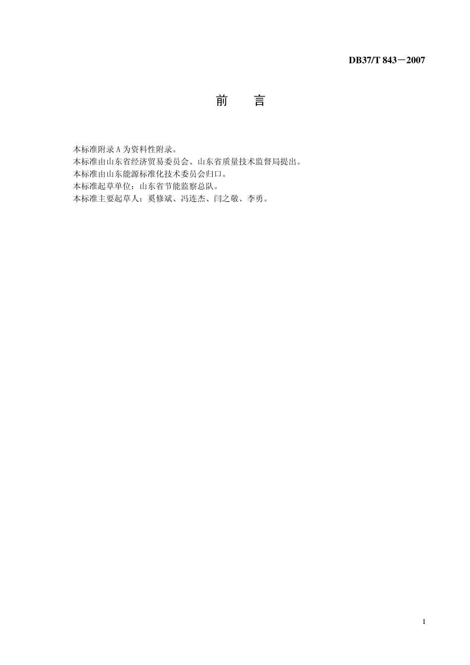 DB37T 843-2007 汽轮机组节能监测方法.pdf_第2页