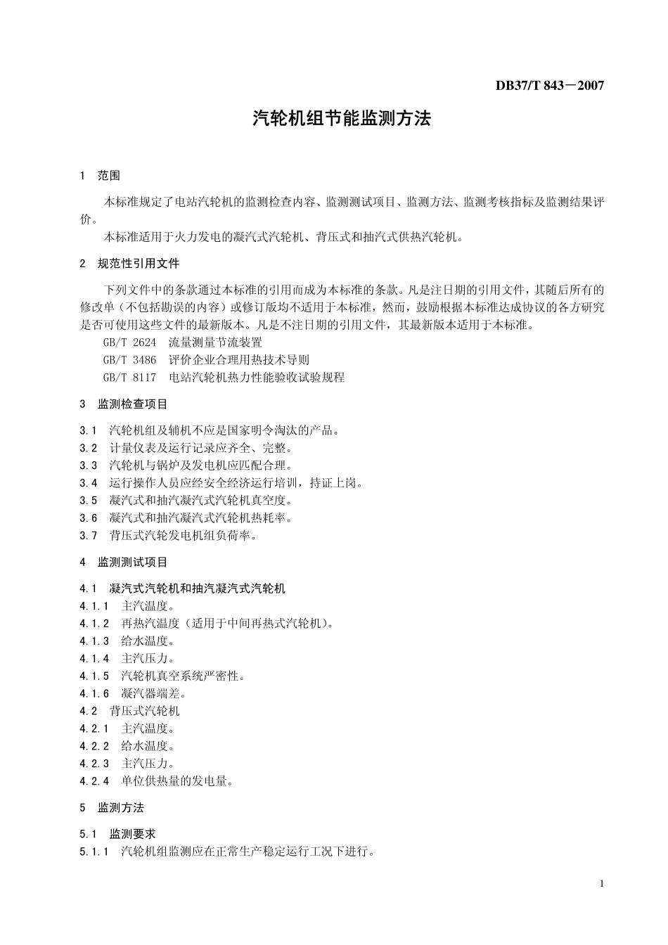 DB37T 843-2007 汽轮机组节能监测方法.pdf_第3页