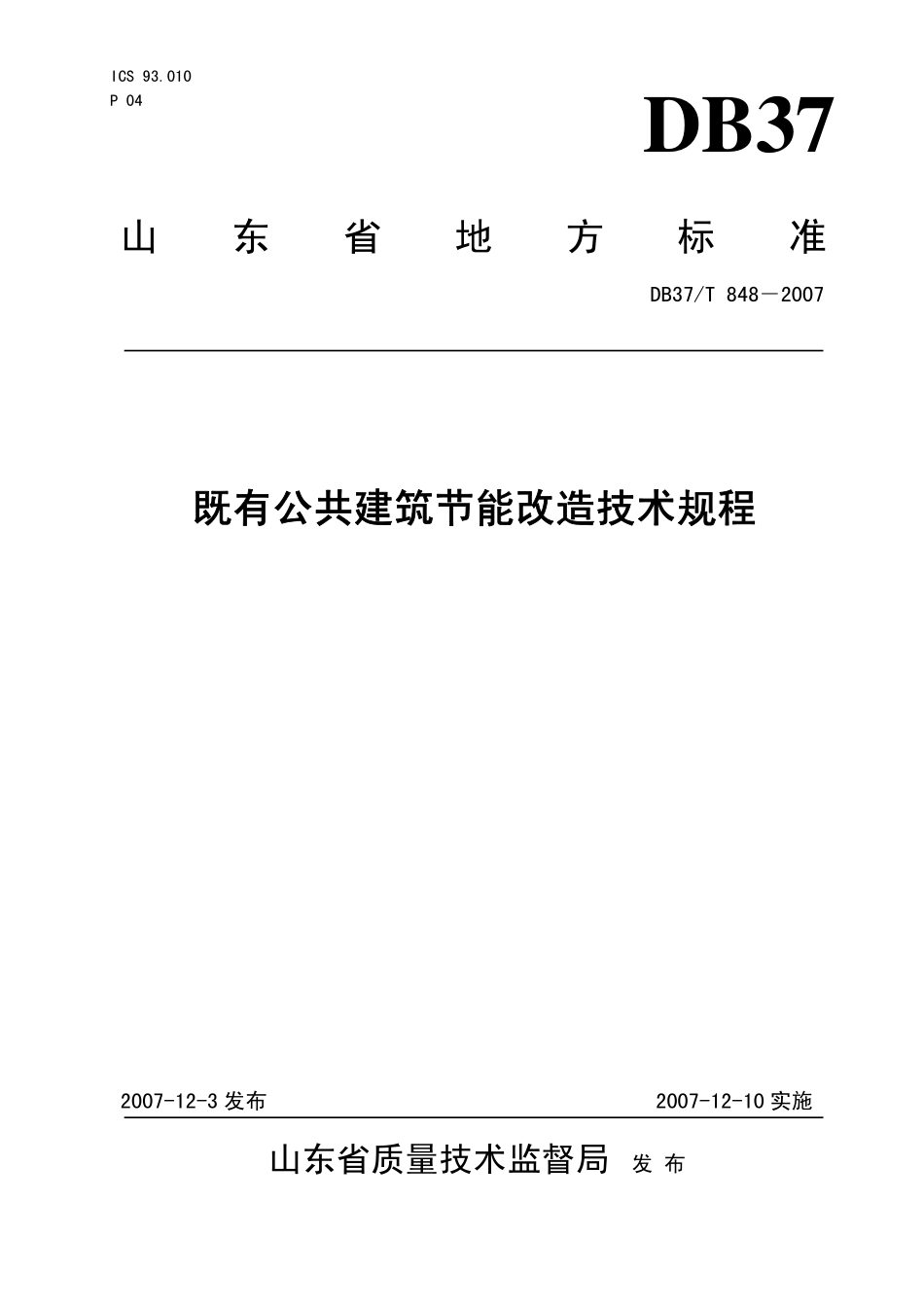 DB37T 848-2007 既有居住建筑节能改造技术规程.pdf_第1页