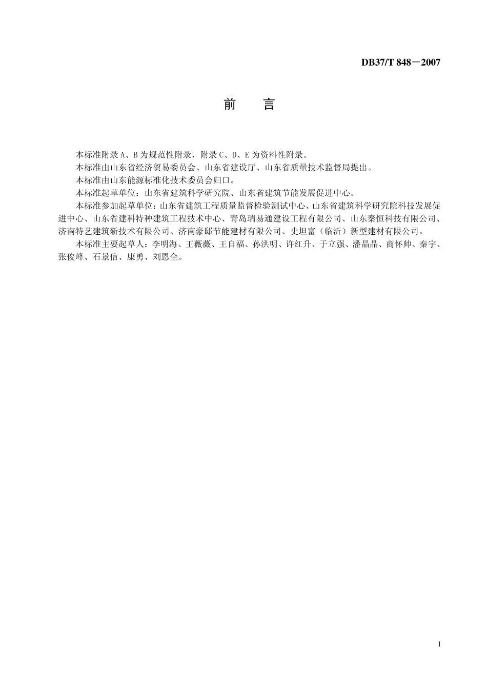 DB37T 848-2007 既有居住建筑节能改造技术规程.pdf_第2页