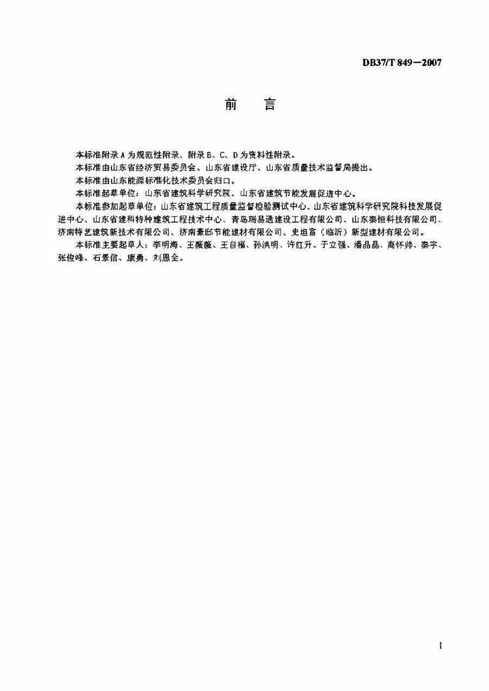 DB37T 849-2007 山东省既有居住建筑节能改造技术规程.pdf_第2页