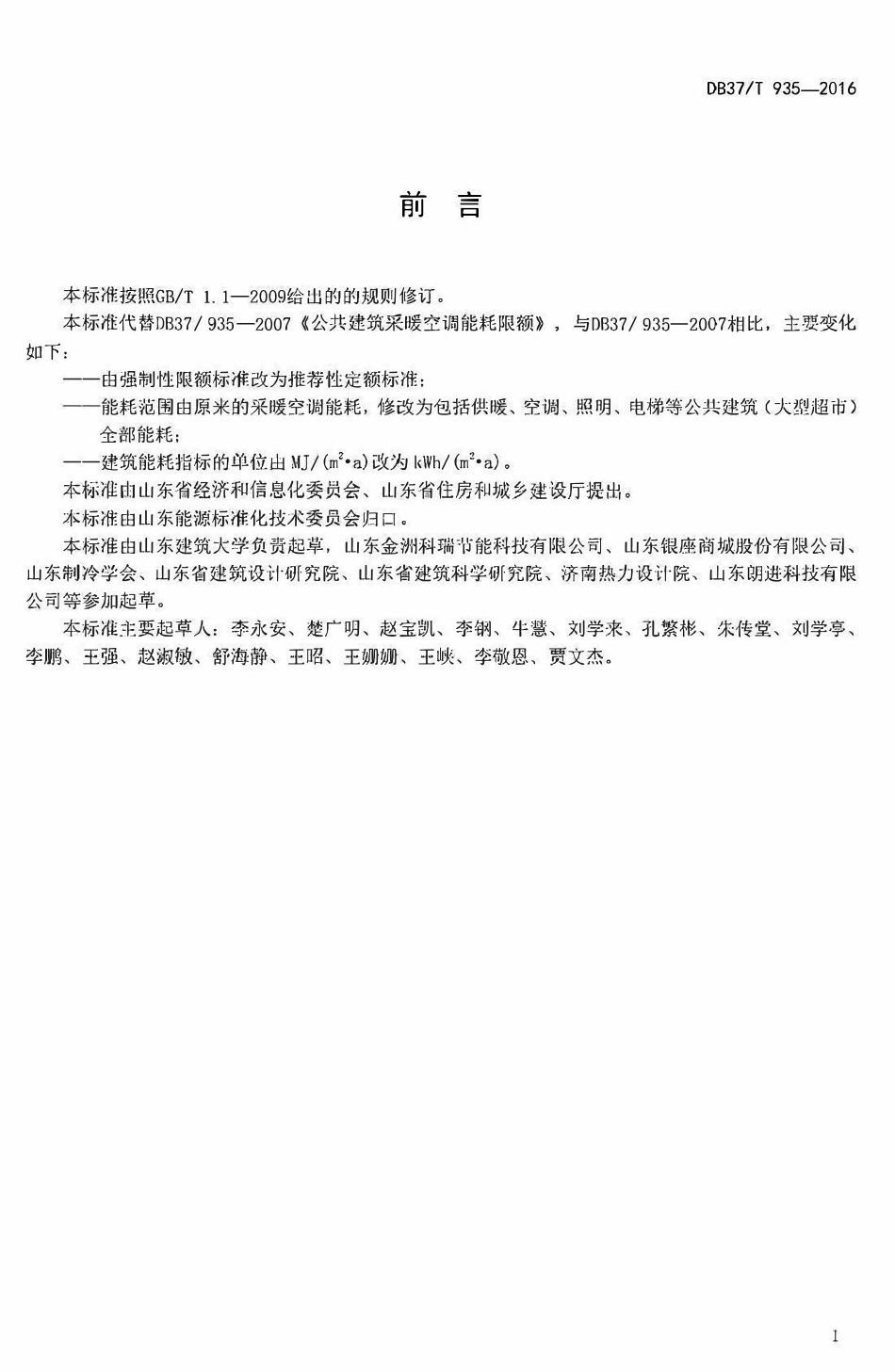 DB37T 935-2016 山东省公共建筑(大型超市)能耗定额.pdf_第2页