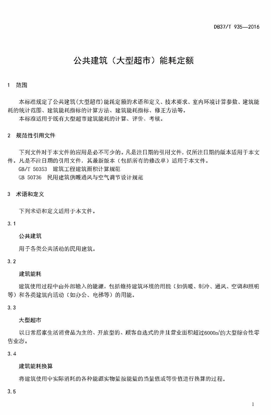 DB37T 935-2016 山东省公共建筑(大型超市)能耗定额.pdf_第3页