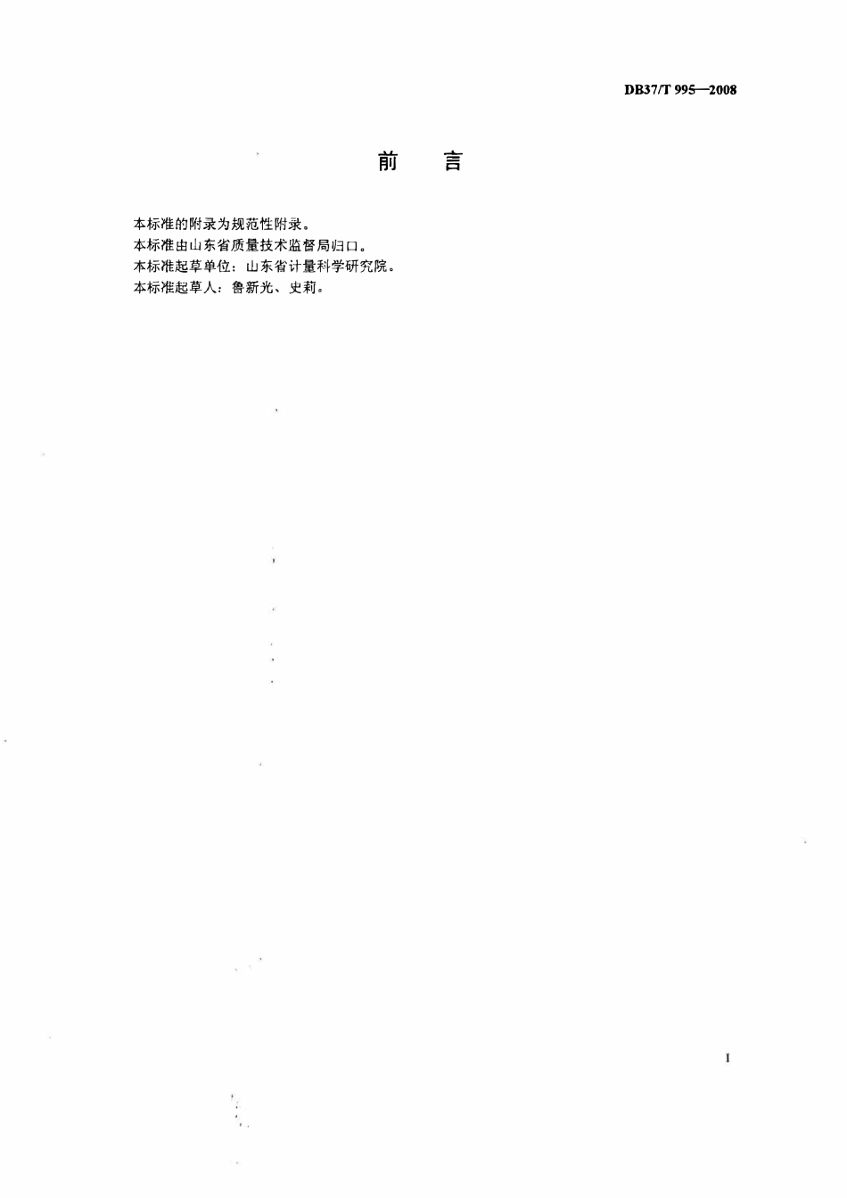 DB37T 955-2008 混凝土配料秤.pdf_第2页