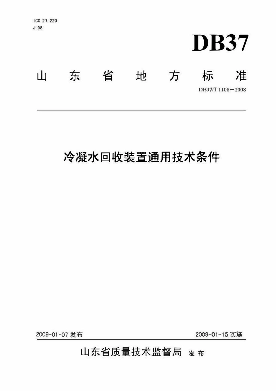 DB37T 1108-2008 山东省冷凝水回收装置通用技术条件.pdf_第1页