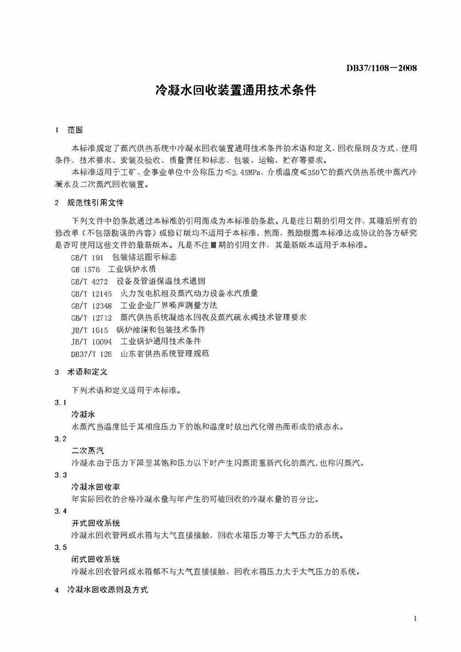 DB37T 1108-2008 山东省冷凝水回收装置通用技术条件.pdf_第3页