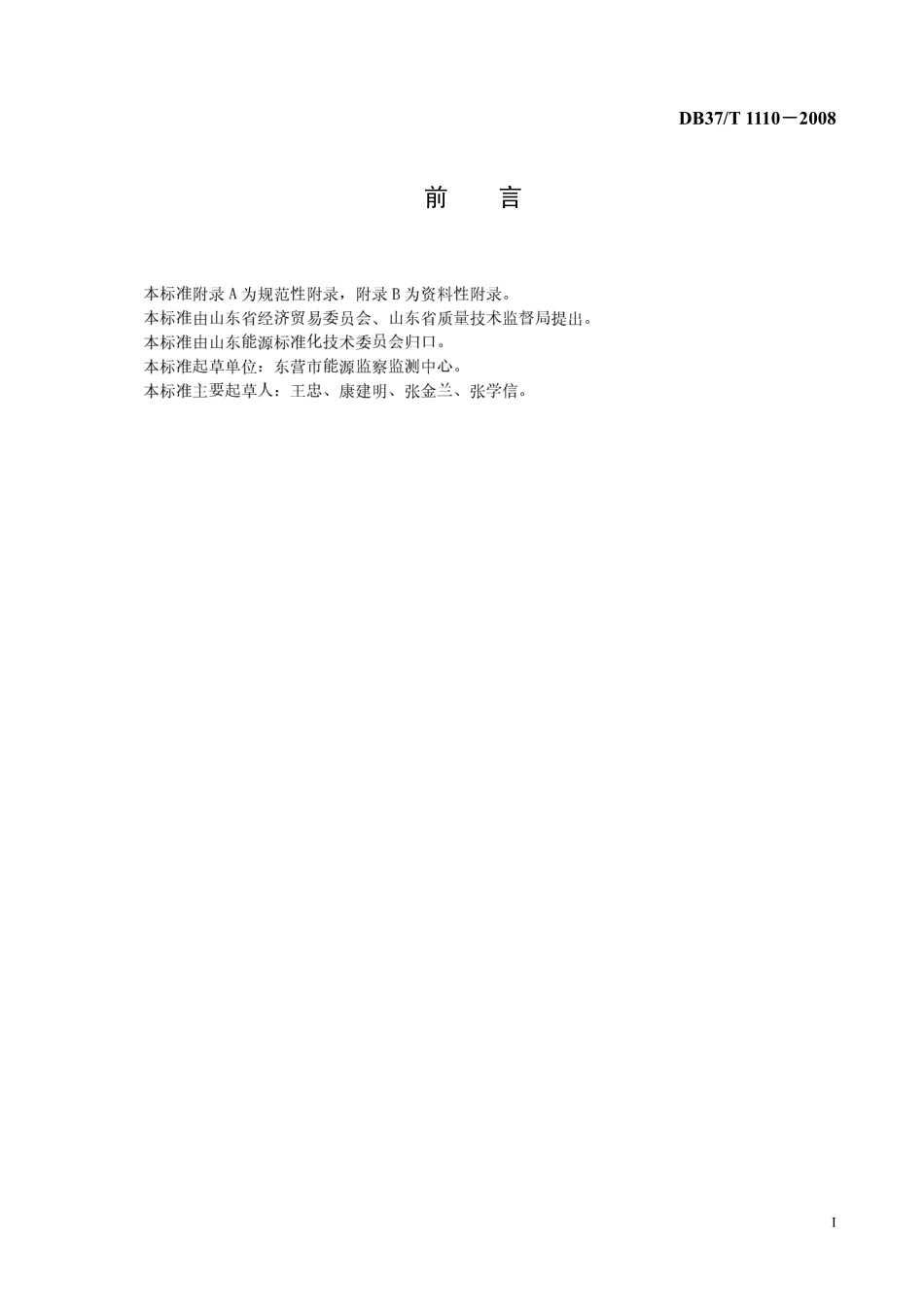 DB37T 1110-2008 热电联产机组节能检测方法.pdf_第2页