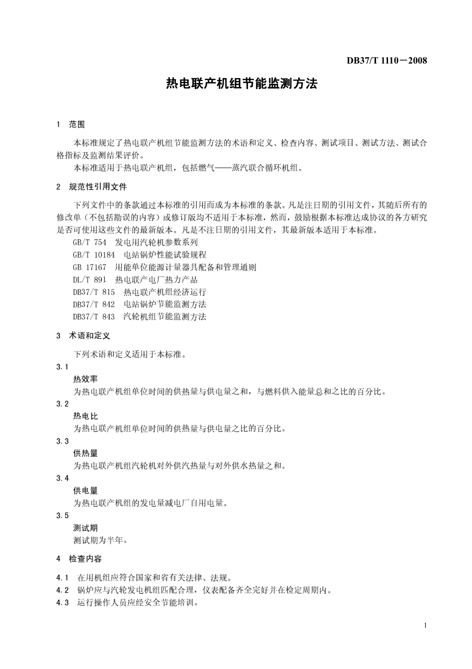 DB37T 1110-2008 热电联产机组节能检测方法.pdf_第3页
