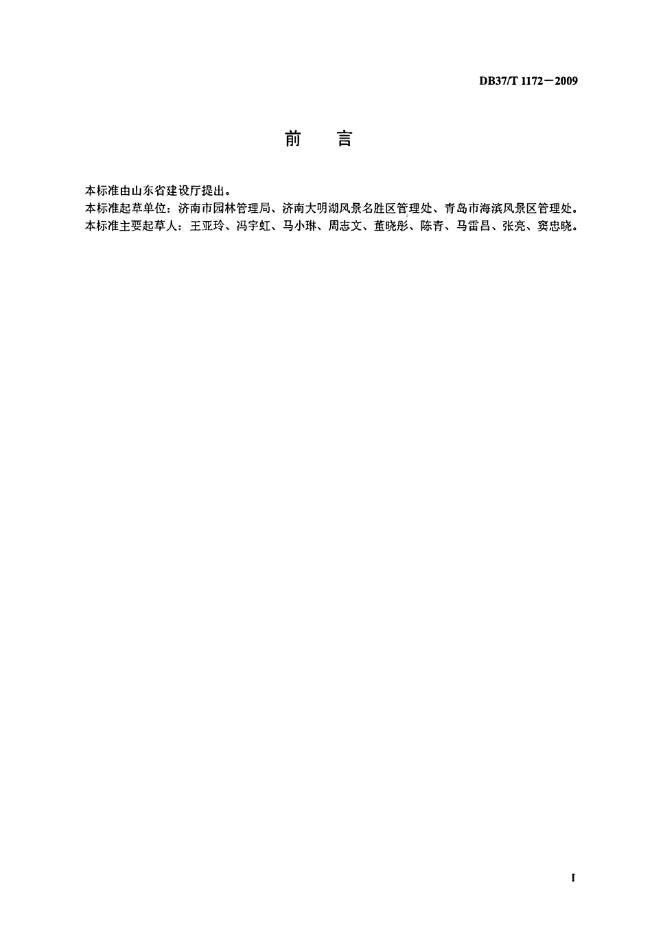 DB37T 1172-2009 城市公园服务规范.PDF_第2页