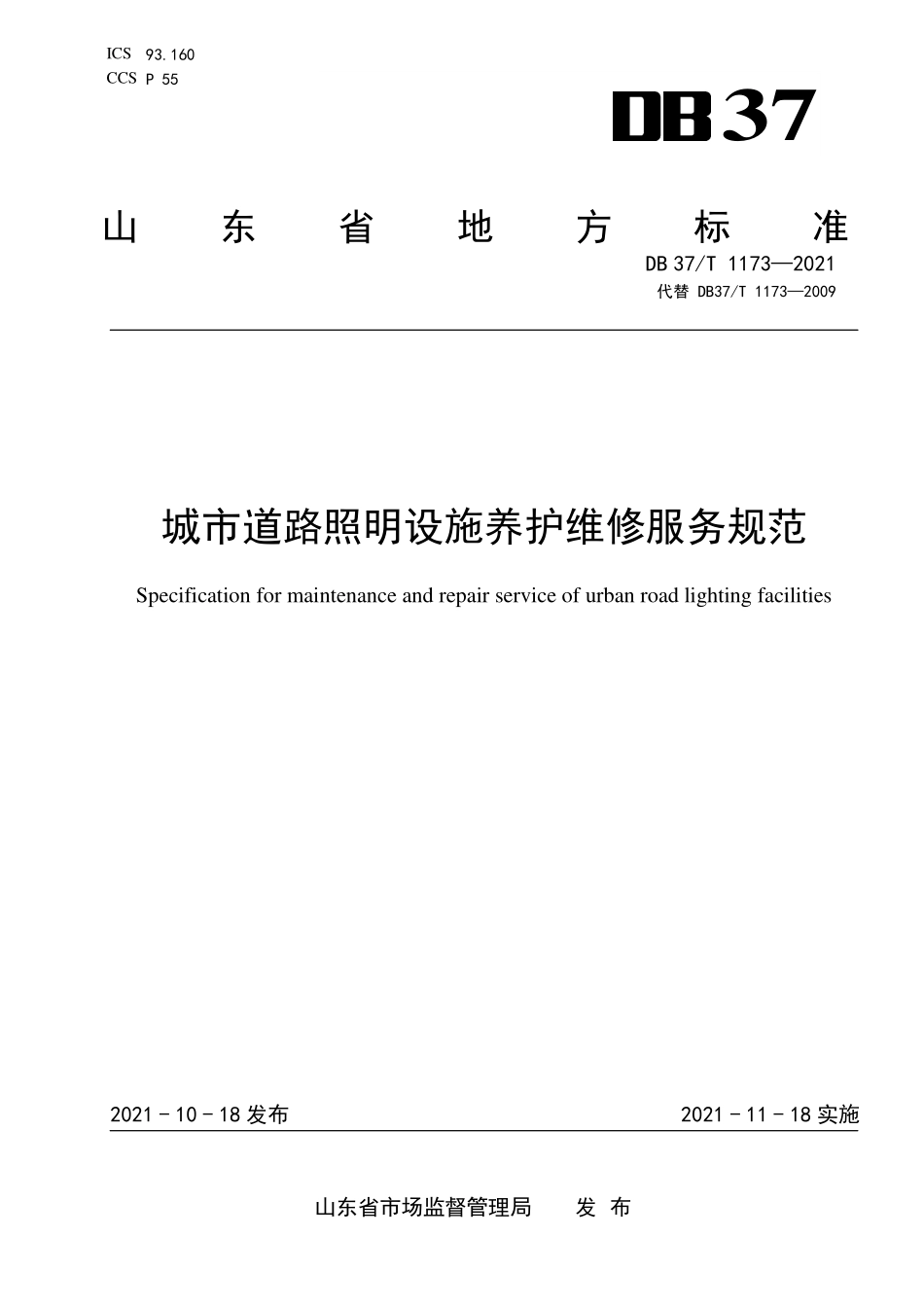 DB37T 1173-2021 城市道路照明设施养护维修服务规范.pdf_第1页