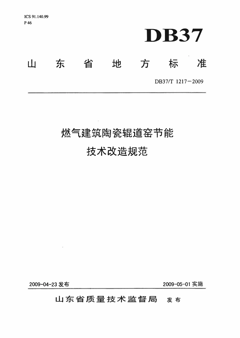 DB37T 1217-2009 燃气建筑陶瓷辊道窑节能技术改造规范.pdf_第1页