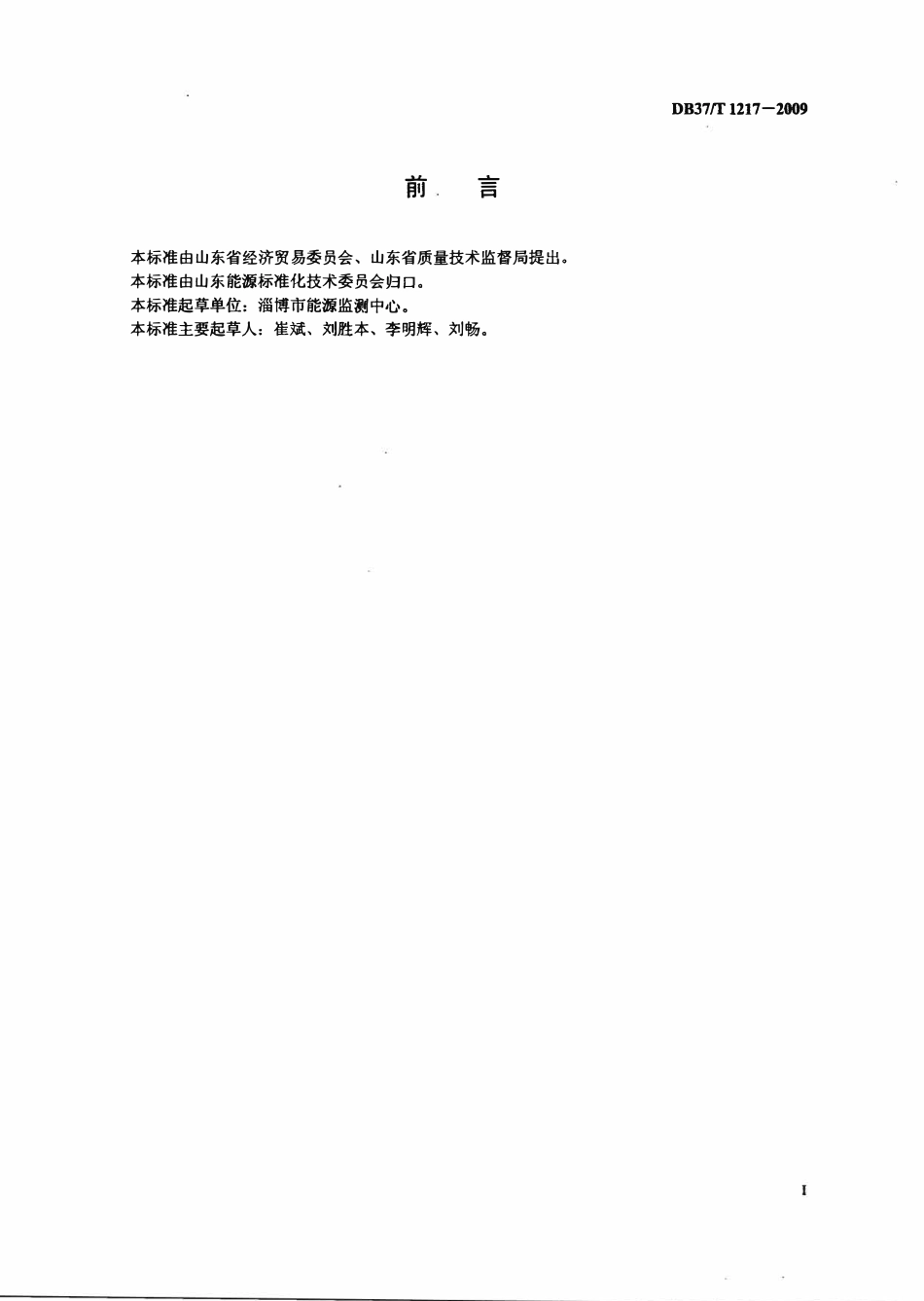 DB37T 1217-2009 燃气建筑陶瓷辊道窑节能技术改造规范.pdf_第2页