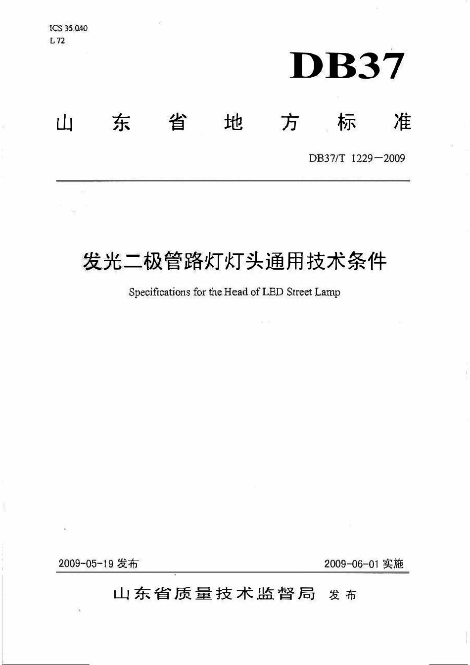 DB37T 1229-2009 山东省发光二极管路灯灯头通用技术条件.pdf_第1页