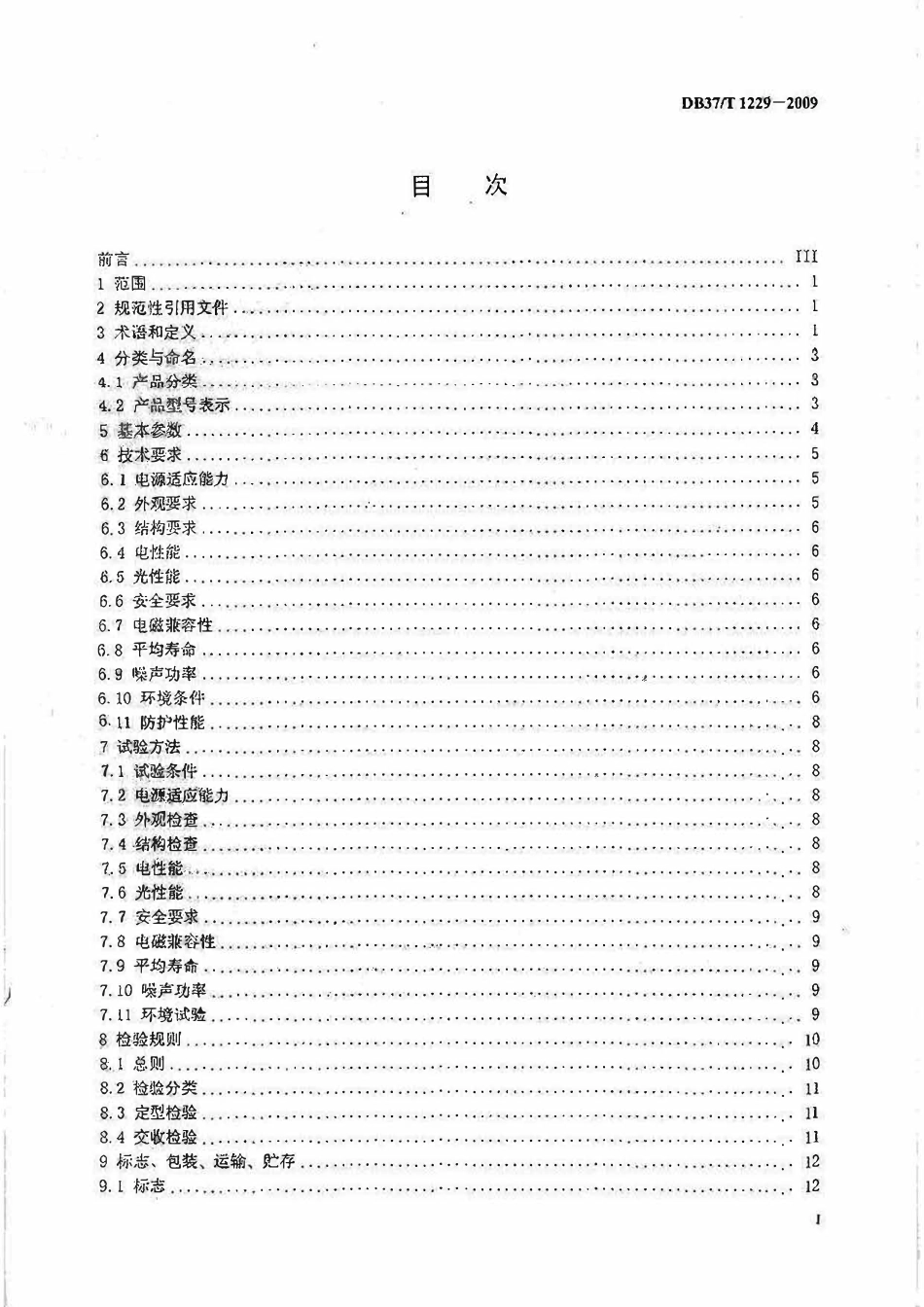 DB37T 1229-2009 山东省发光二极管路灯灯头通用技术条件.pdf_第2页