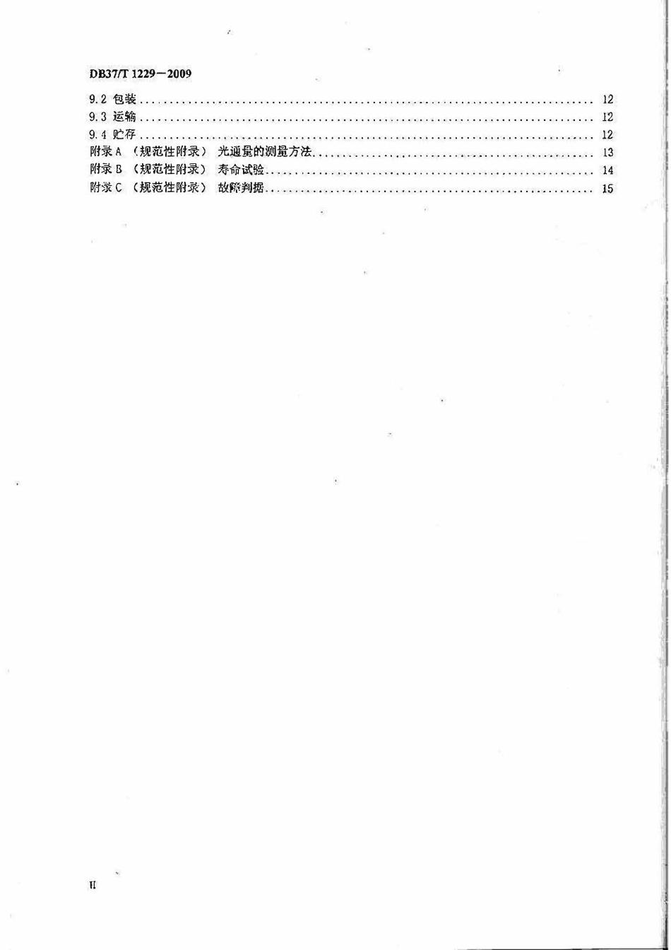 DB37T 1229-2009 山东省发光二极管路灯灯头通用技术条件.pdf_第3页