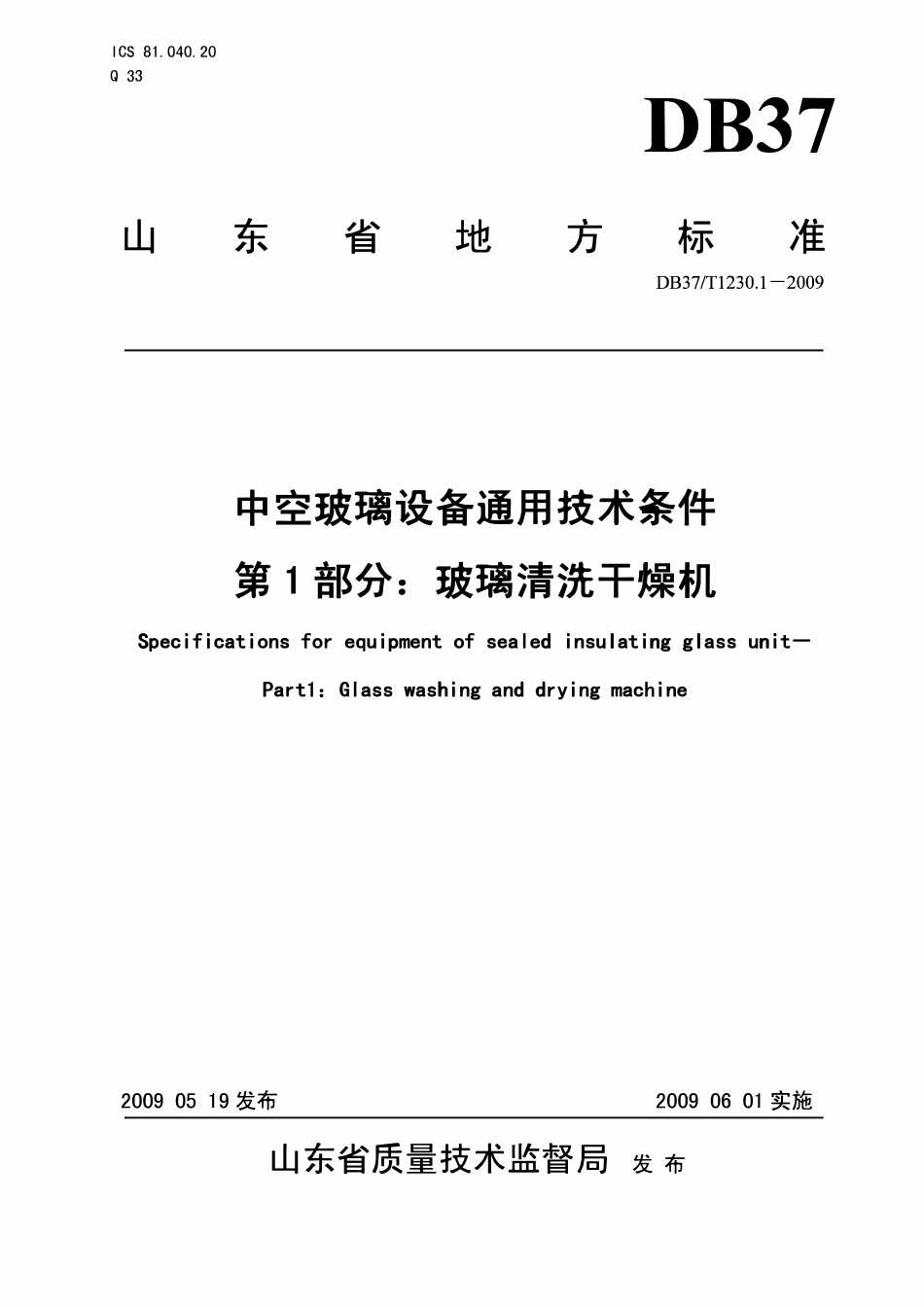 DB37T 1230.1-2009 中空玻璃设备通用技术条件 第1部分:玻璃清洗干燥机.pdf_第1页