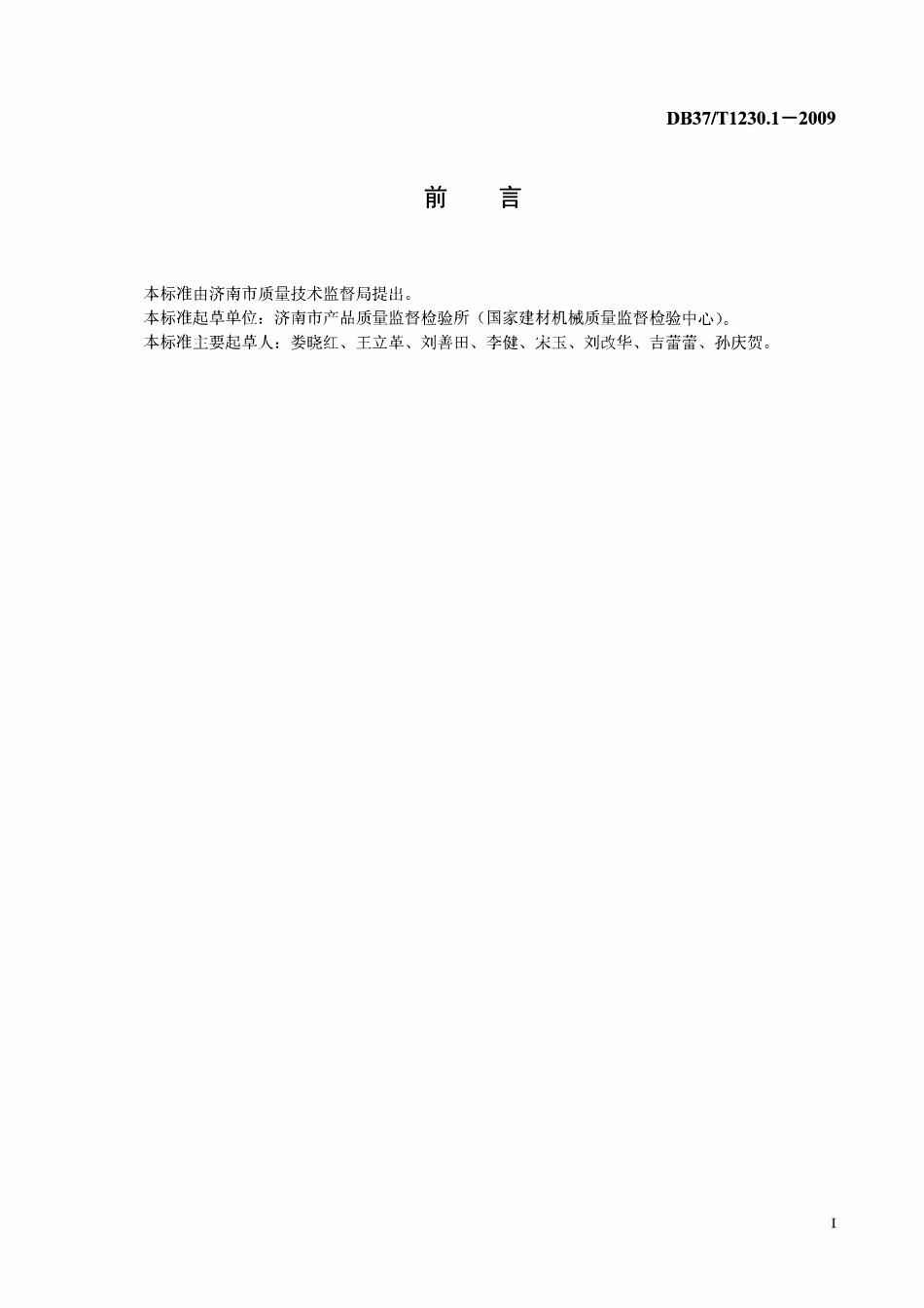 DB37T 1230.1-2009 中空玻璃设备通用技术条件 第1部分:玻璃清洗干燥机.pdf_第2页