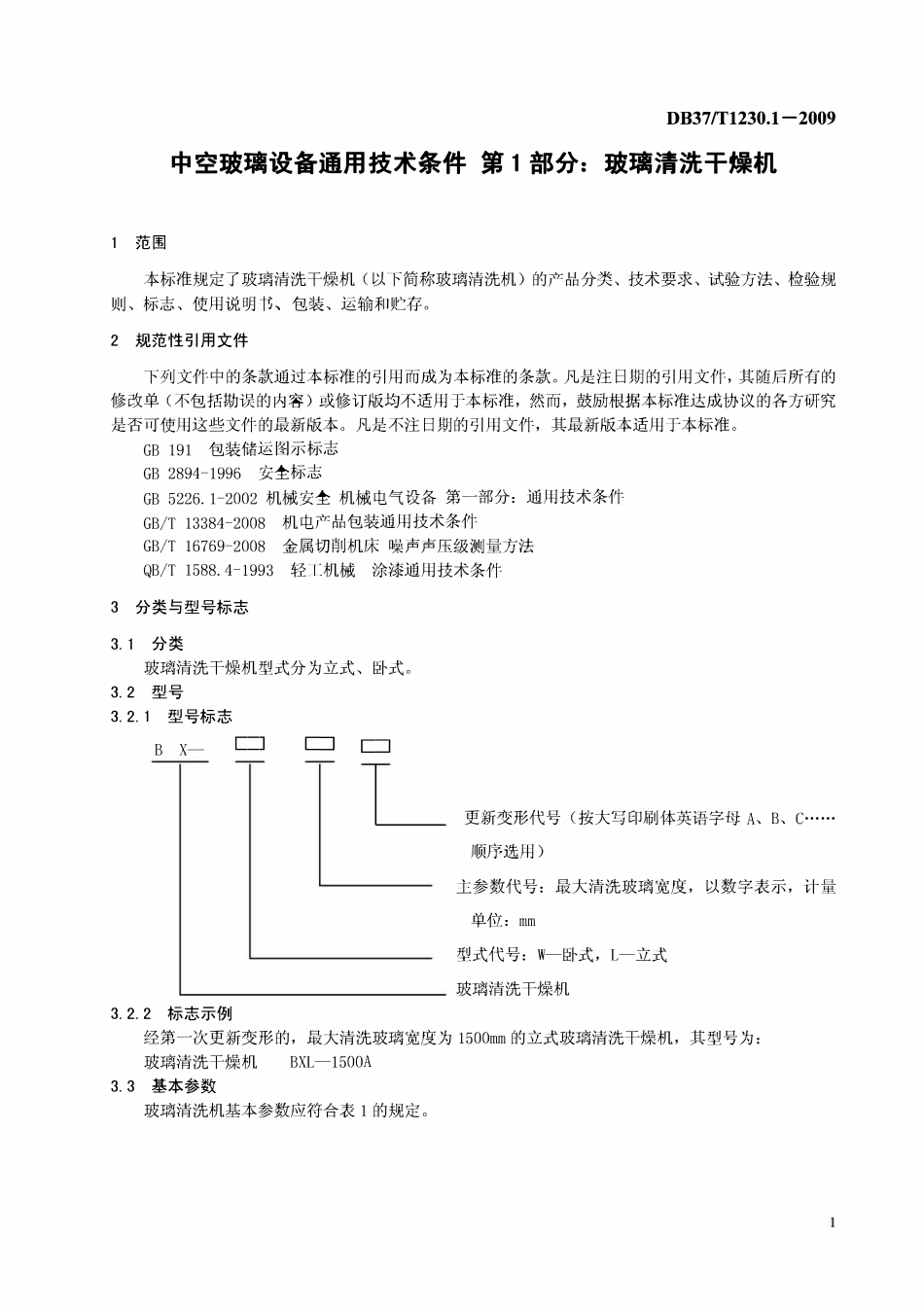 DB37T 1230.1-2009 中空玻璃设备通用技术条件 第1部分:玻璃清洗干燥机.pdf_第3页