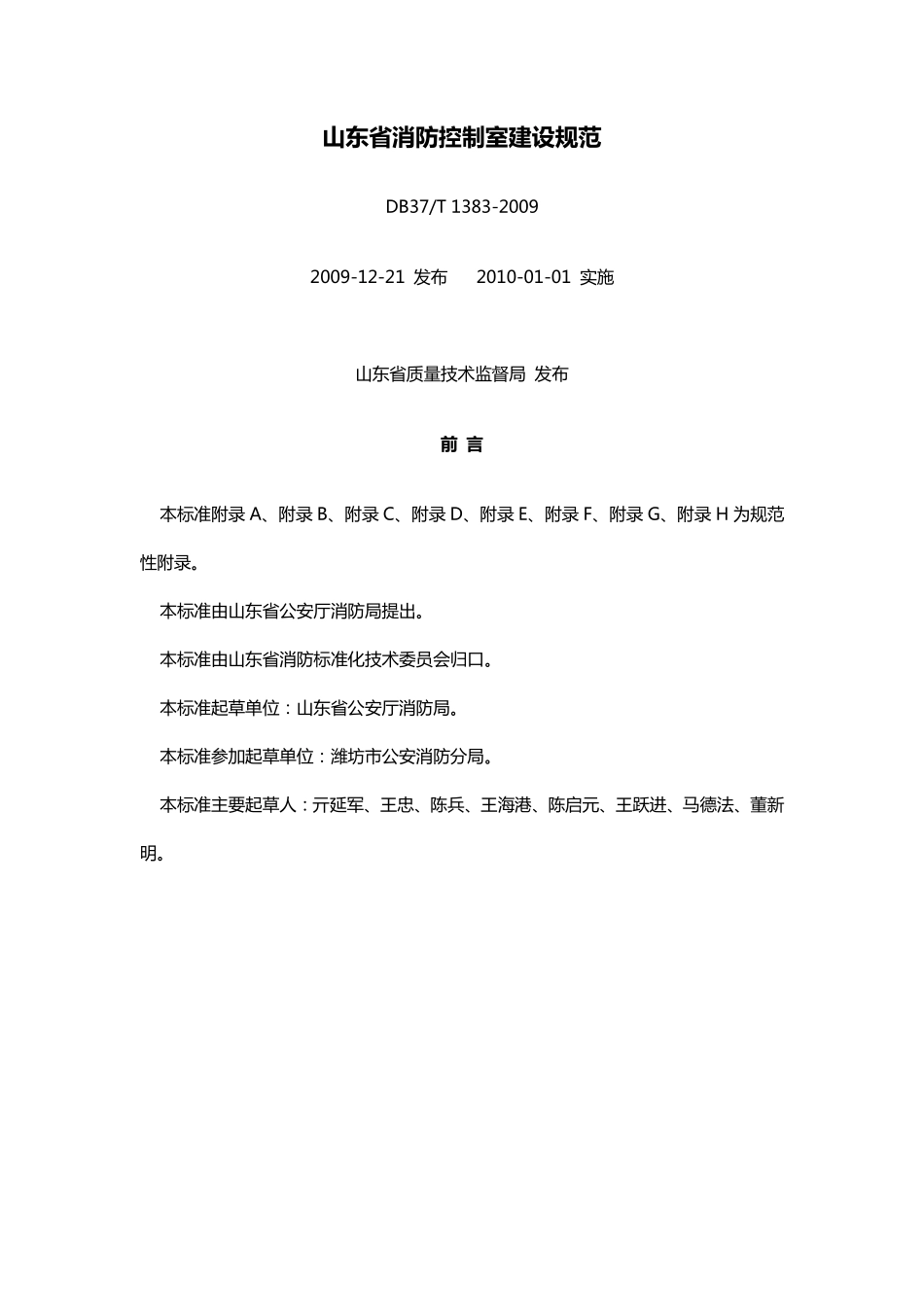 DB37T 1383-2009 山东省消防控制室建设规范.pdf_第1页