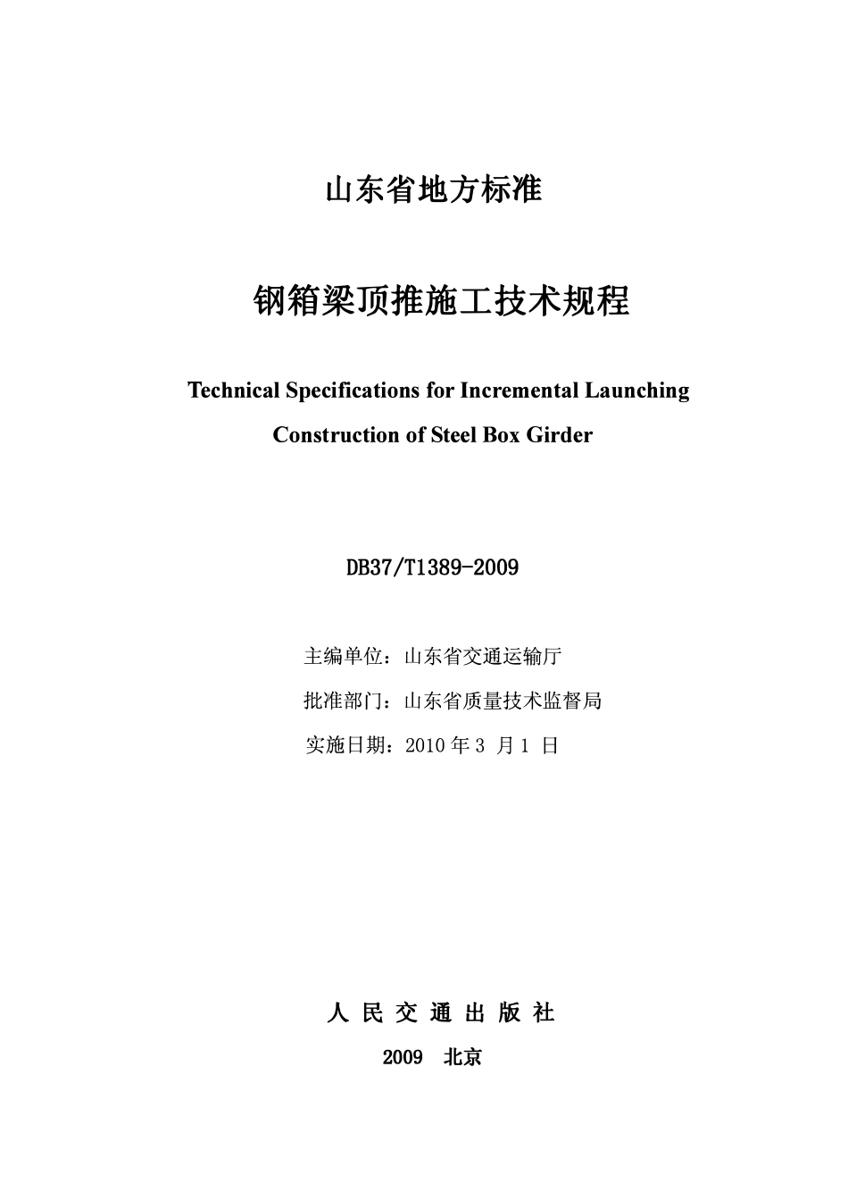 DB37T 1389-2009 钢箱梁顶推施工技术规程.pdf_第2页