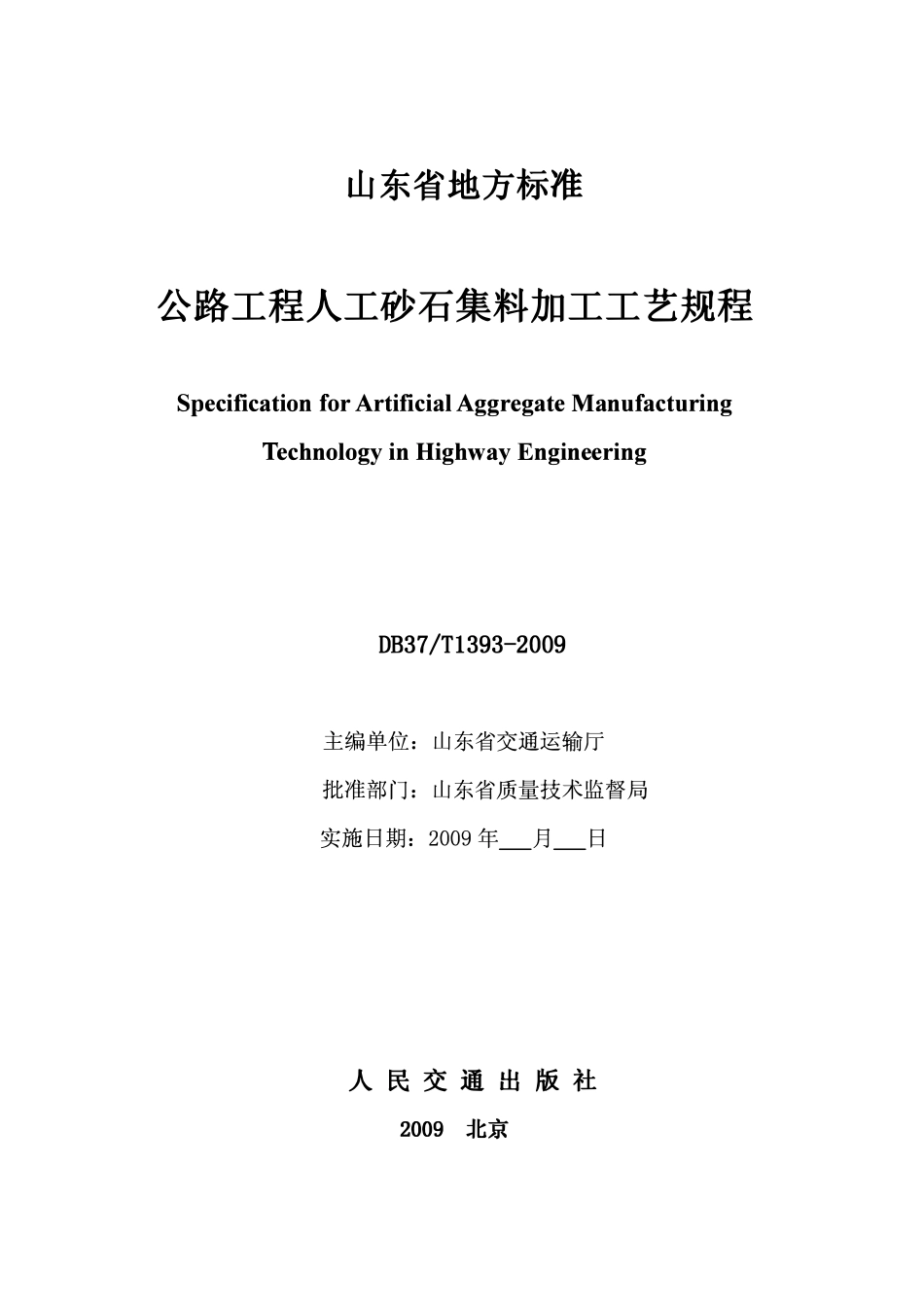 DB37T 1393-2009 公路工程人工砂石集料加工工艺规程.pdf_第2页