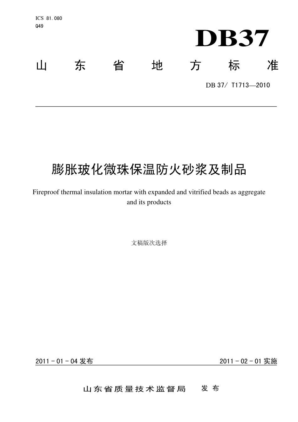 DB37T 1713-2010 膨胀玻化微珠保温防火砂浆及制品.pdf_第1页