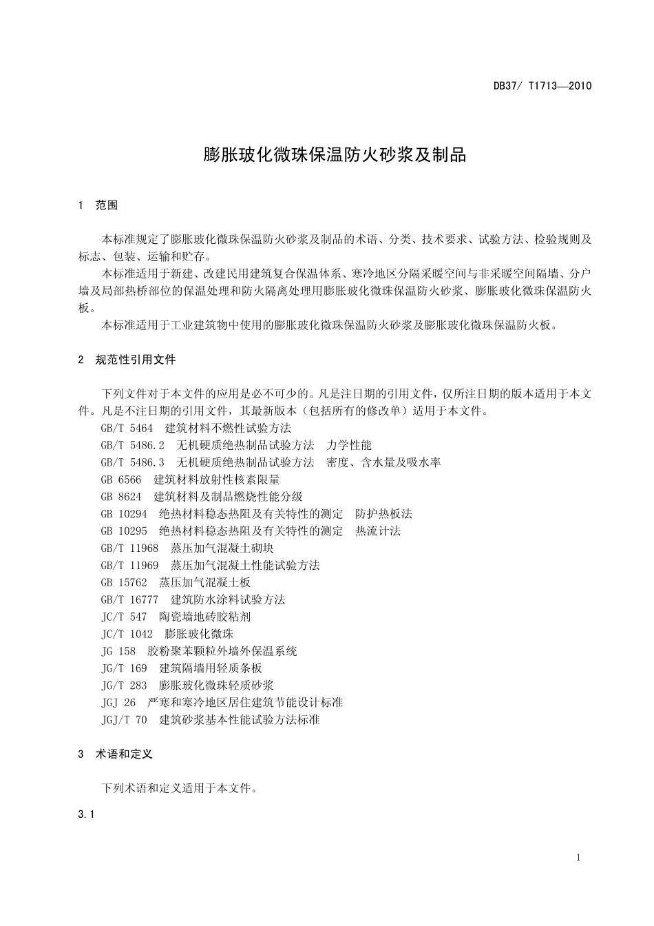 DB37T 1713-2010 膨胀玻化微珠保温防火砂浆及制品.pdf_第3页