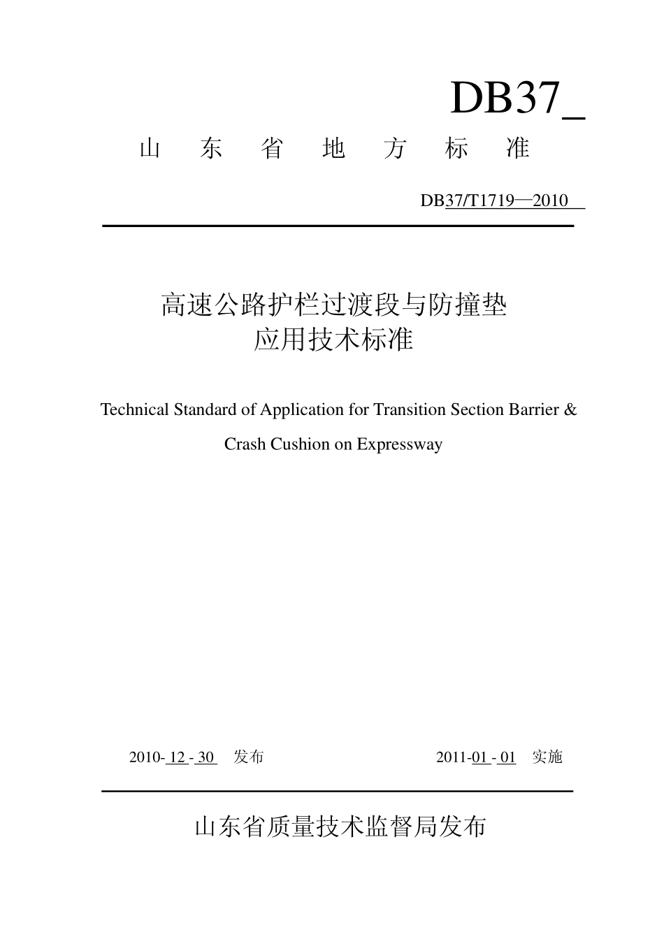 DB37T 1719-2010 高速公路护栏过渡段与防撞垫应用技术标准.pdf_第1页
