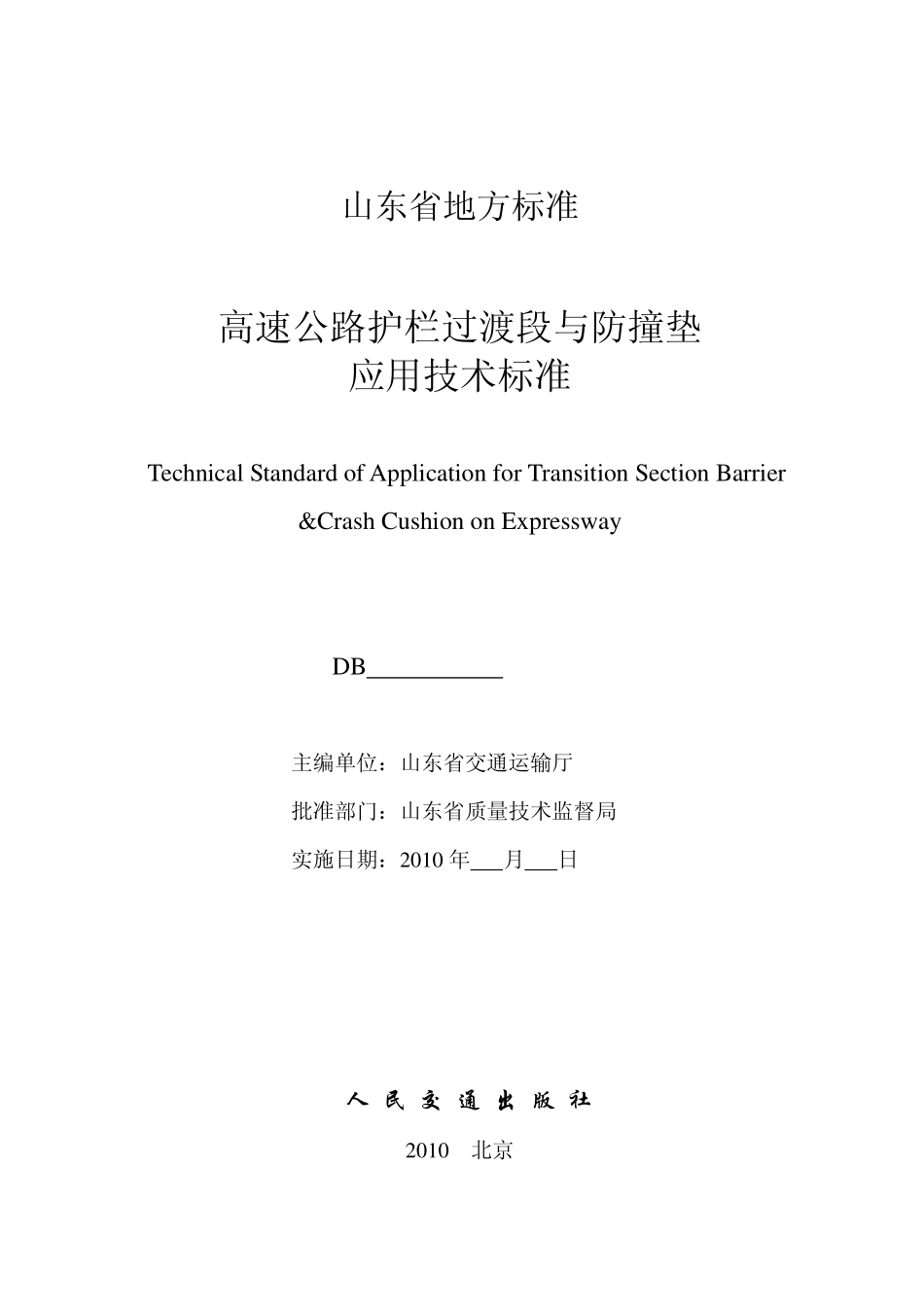 DB37T 1719-2010 高速公路护栏过渡段与防撞垫应用技术标准.pdf_第2页