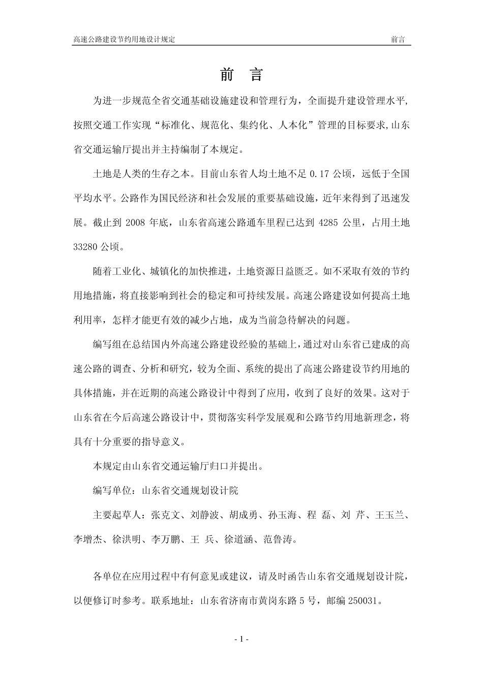 DB37T 1721-2010 高速公路建设节约用地设计规定.pdf_第1页