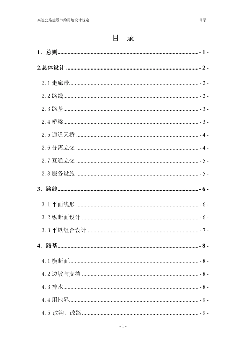 DB37T 1721-2010 高速公路建设节约用地设计规定.pdf_第2页