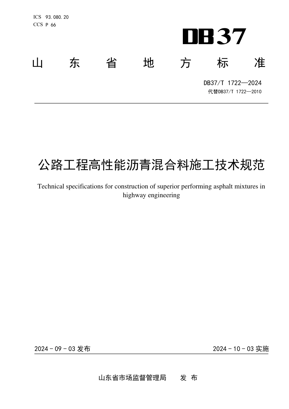 DB37T 1722-2024 公路工程高性能沥青混合料施工技术规范.pdf_第1页