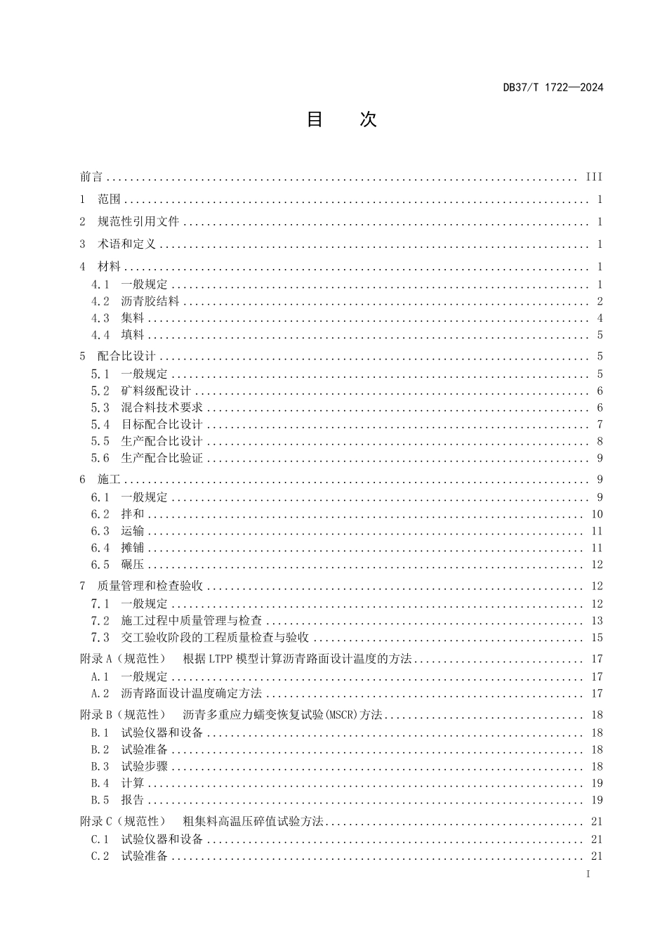 DB37T 1722-2024 公路工程高性能沥青混合料施工技术规范.pdf_第2页