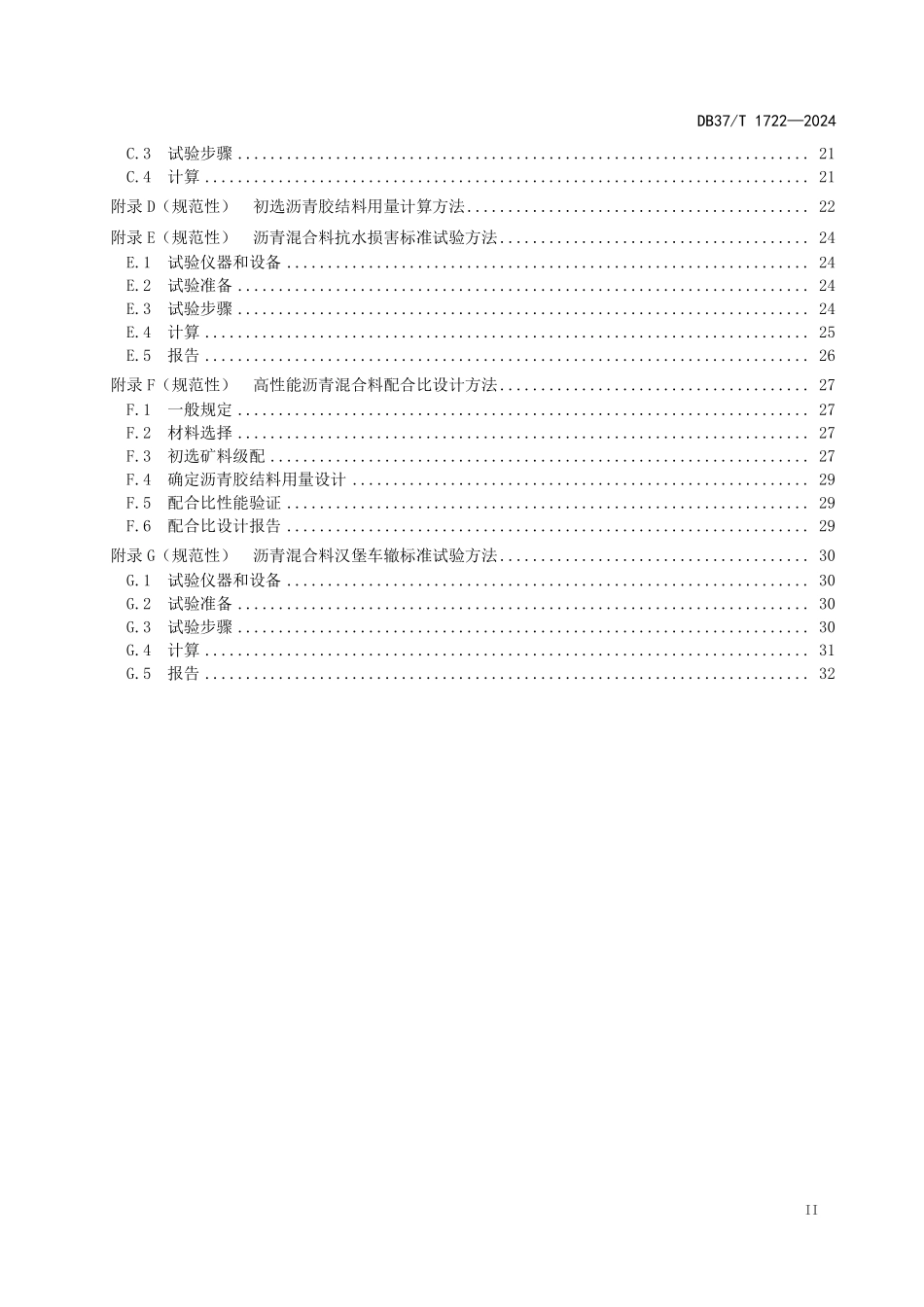DB37T 1722-2024 公路工程高性能沥青混合料施工技术规范.pdf_第3页