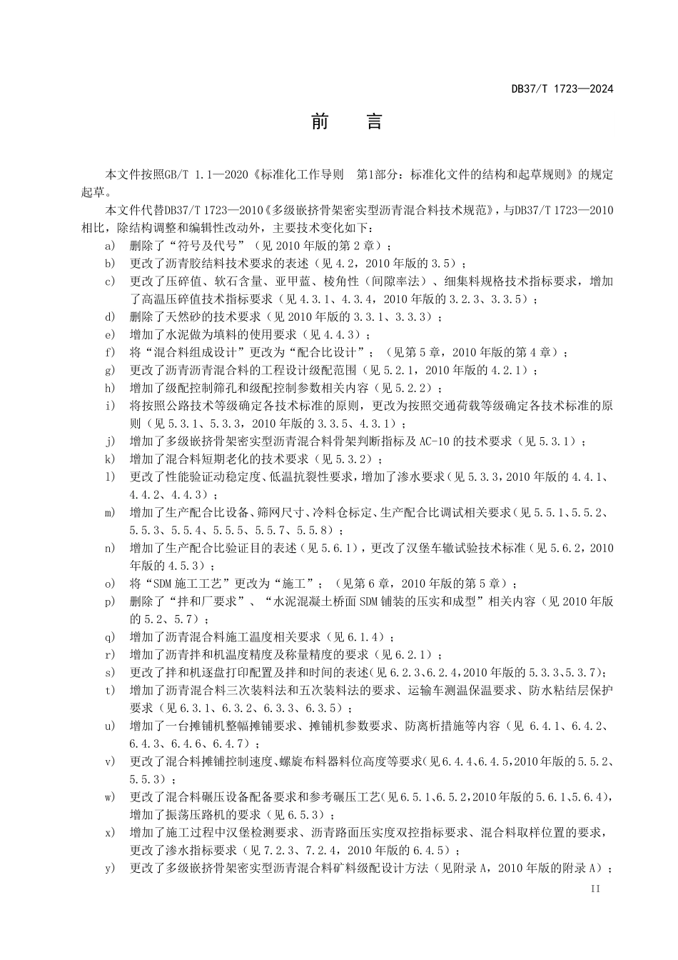 DB37T 1723-2024 多级嵌挤骨架密实型沥青混合料施工技术规范.pdf_第3页