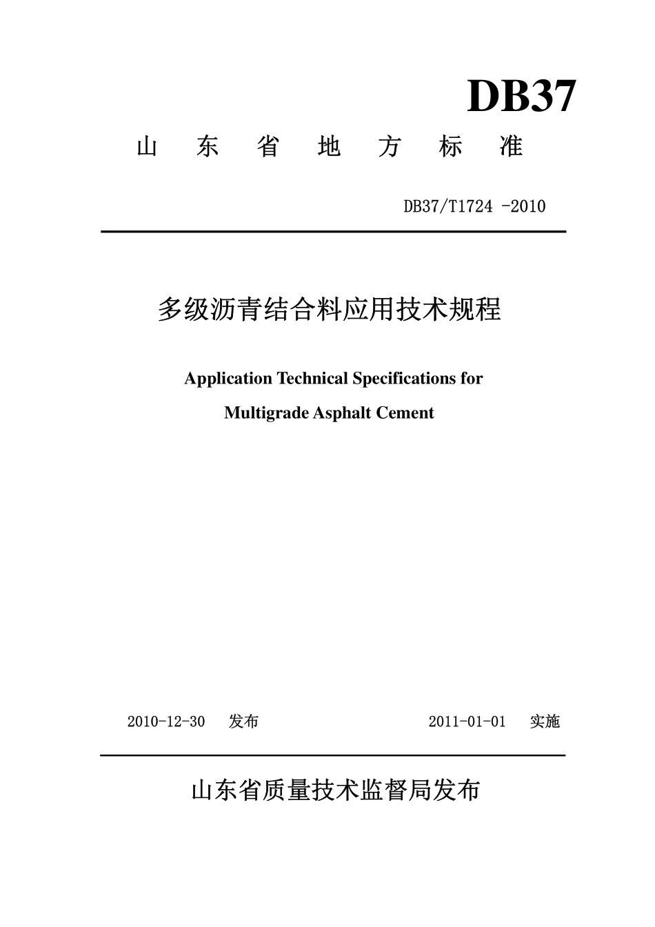 DB37T 1724-2010 多级沥青结合料应用技术规程.pdf_第1页