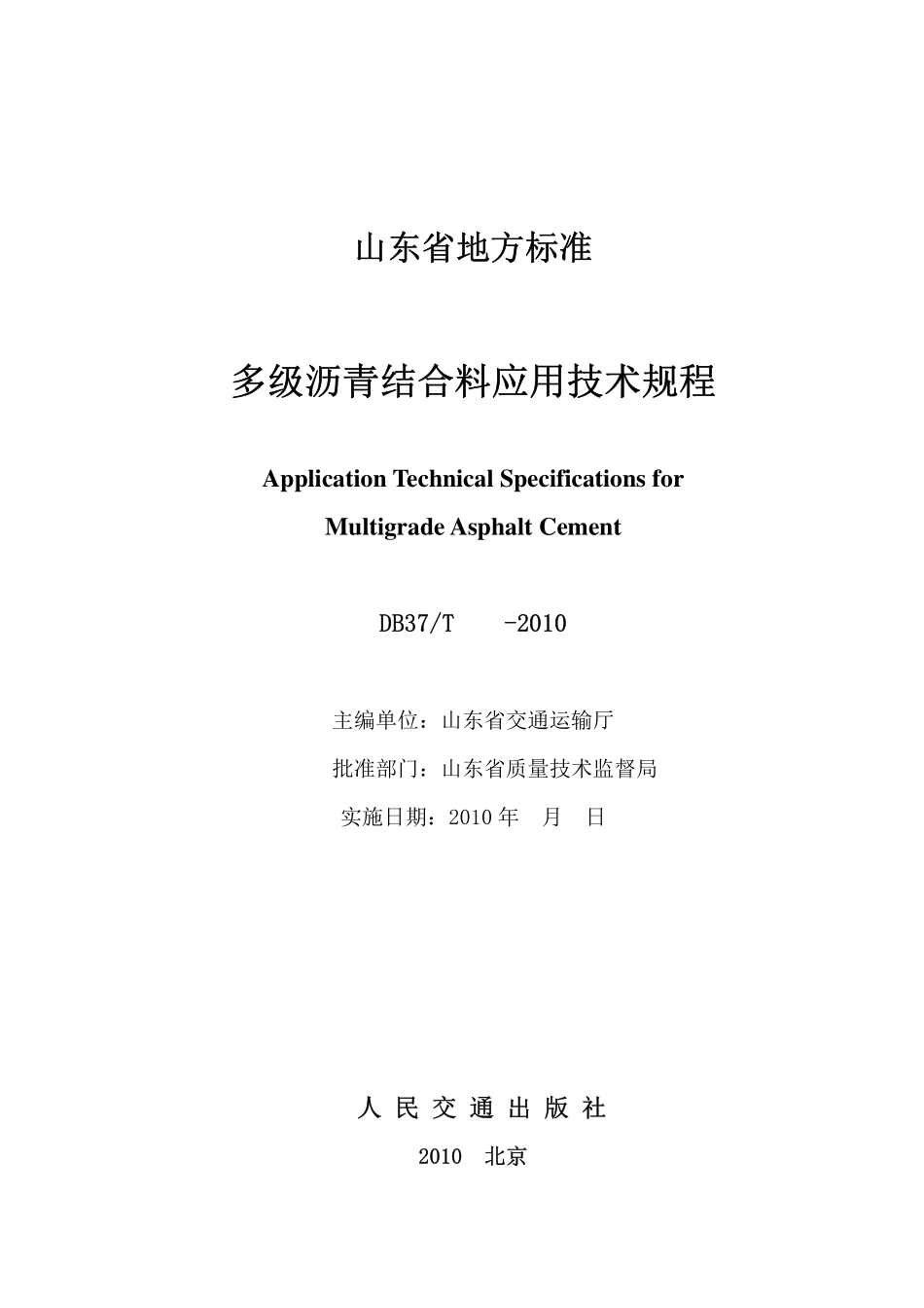 DB37T 1724-2010 多级沥青结合料应用技术规程.pdf_第2页